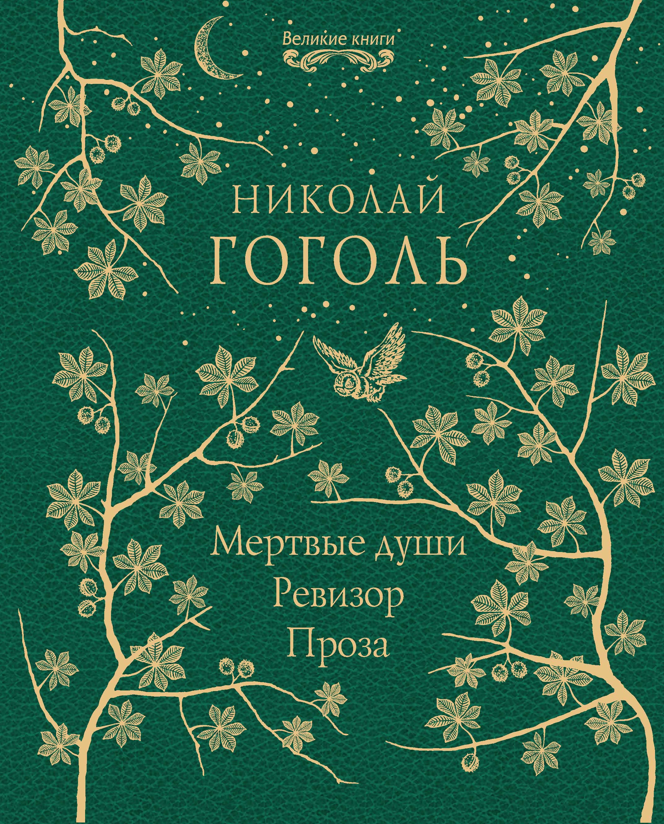 Book “Мертвые души. Ревизор. Проза” by Николай Гоголь — December 5, 2019