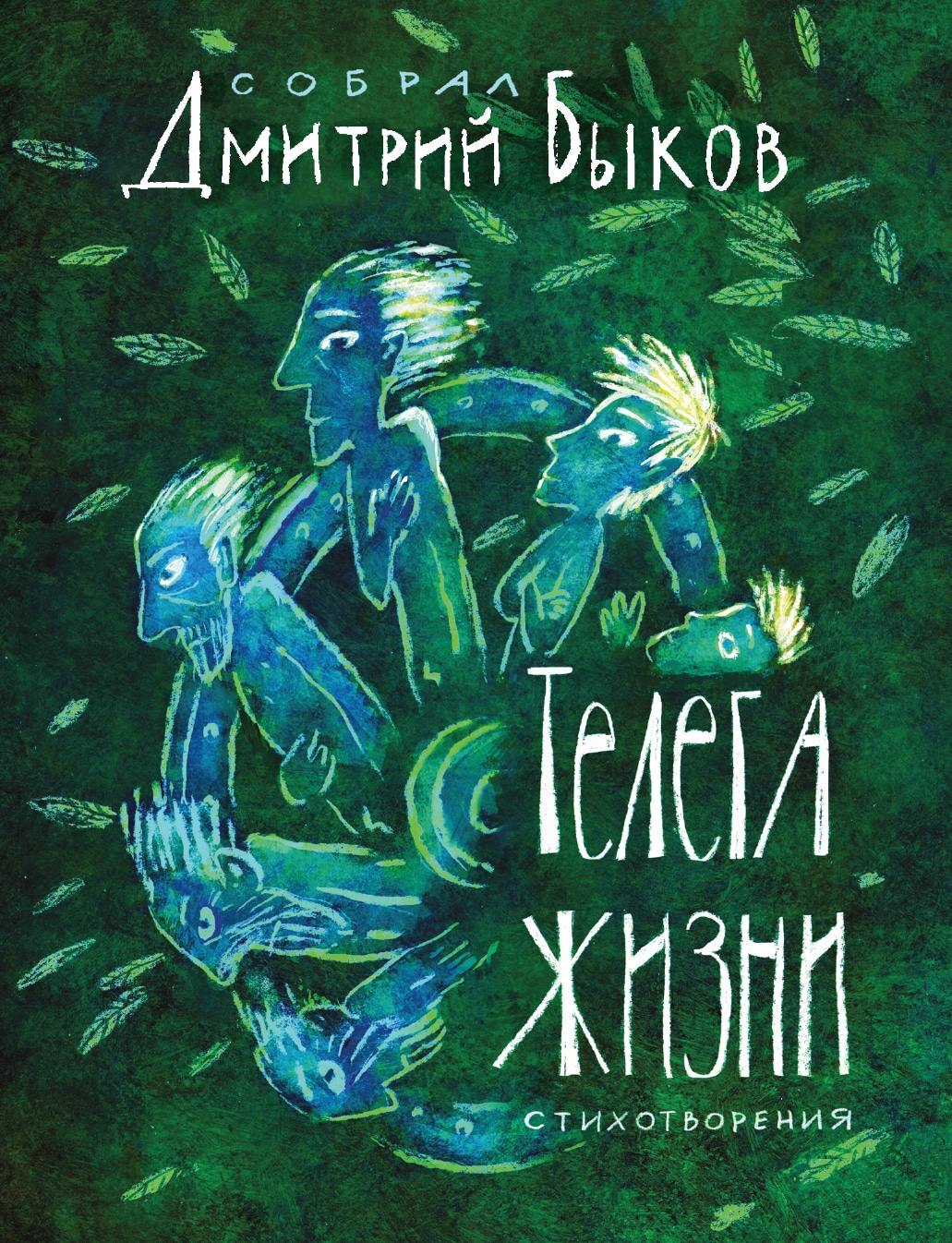 Книга «Телега жизни» Дмитрий Быков — 29 ноября 2019 г.