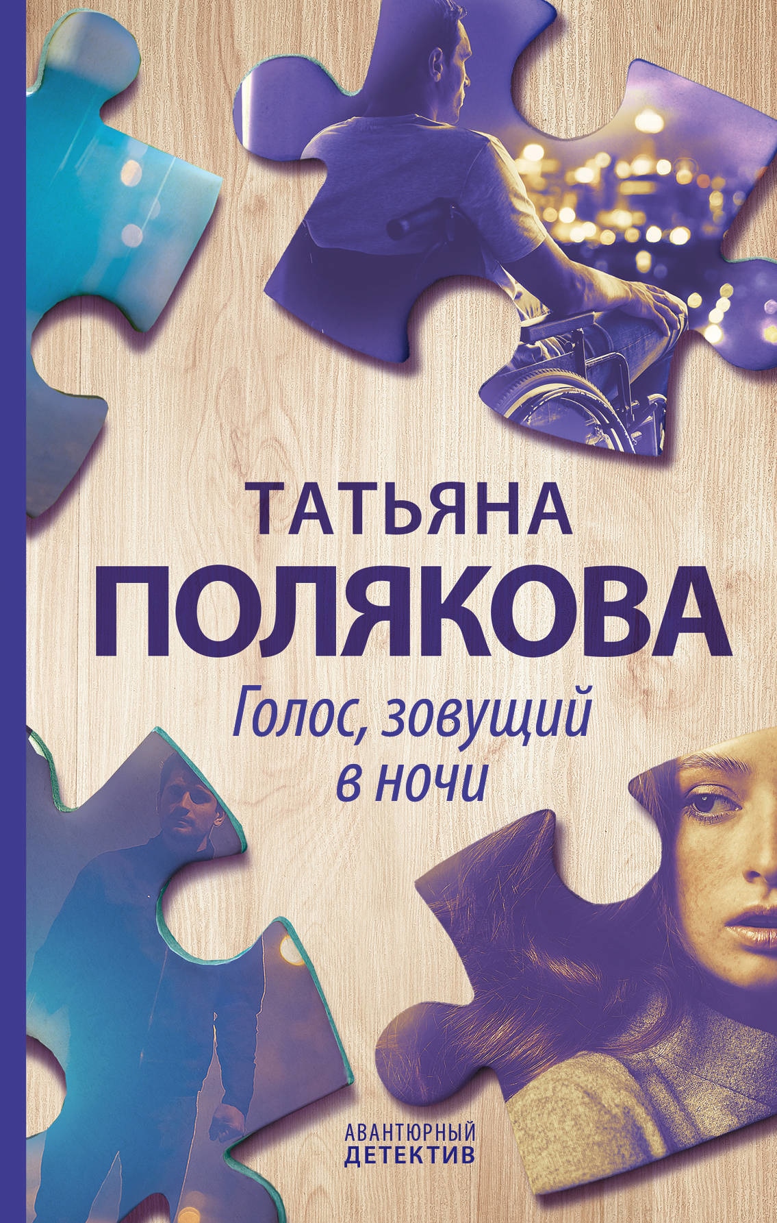 Книга «Голос, зовущий в ночи» Татьяна Полякова — 4 декабря 2019 г.