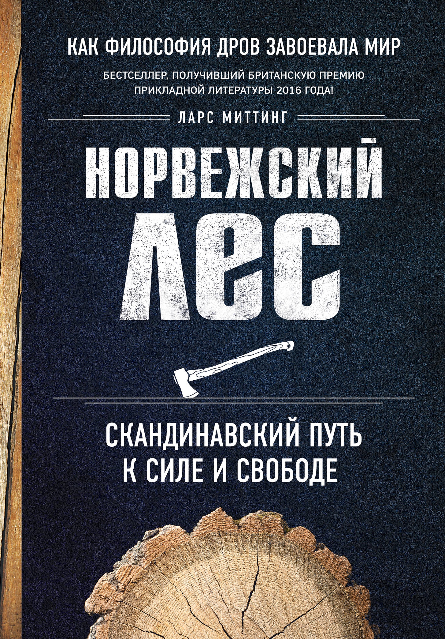 Норвежский лес книга. Норвежский лес Скандинавский путь к силе и свободе. Норвежский лес: Скандинавский путь к силе и свободе книга. Норвежский лес книга Ларс митинг. Норвежский лес книга Скандинавский путь.