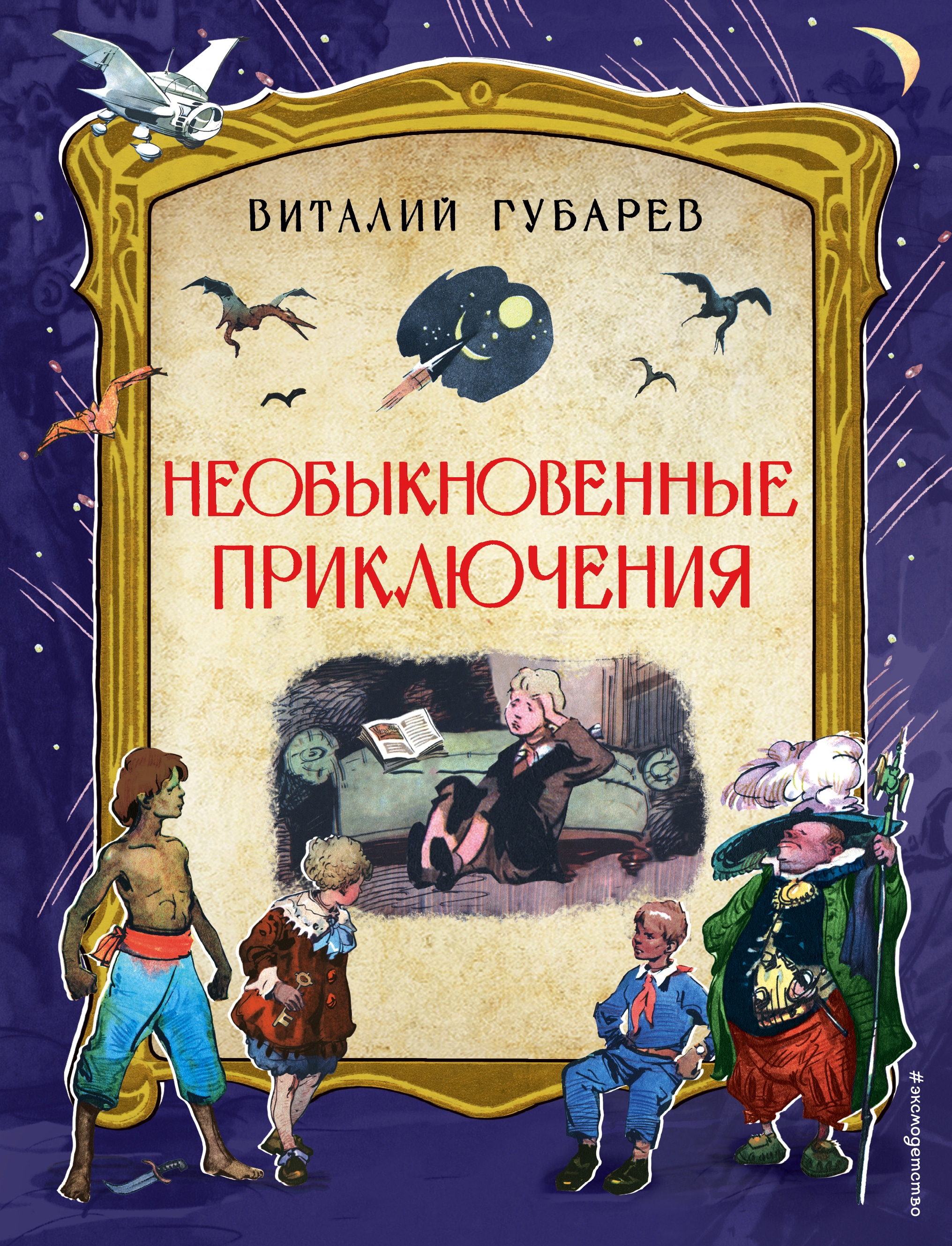 Книга необыкновенные приключения. Необыкновенные приключения Виталия Губарева. Губарев необыкновенные приключения 1962.