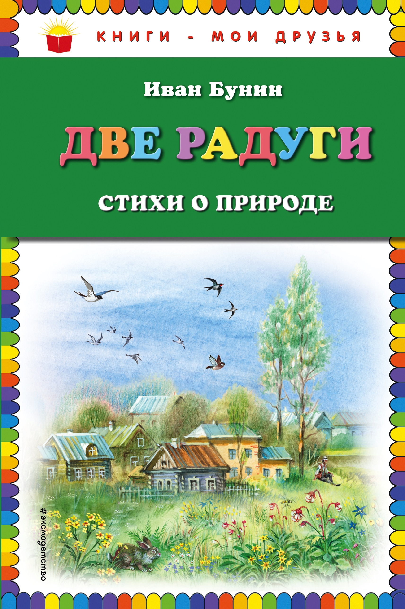 Книги о природе. Сборник стихов о природе. Книги Бунина для детей. Книги о природе для детей. Сборники стихов и рассказов о природе.