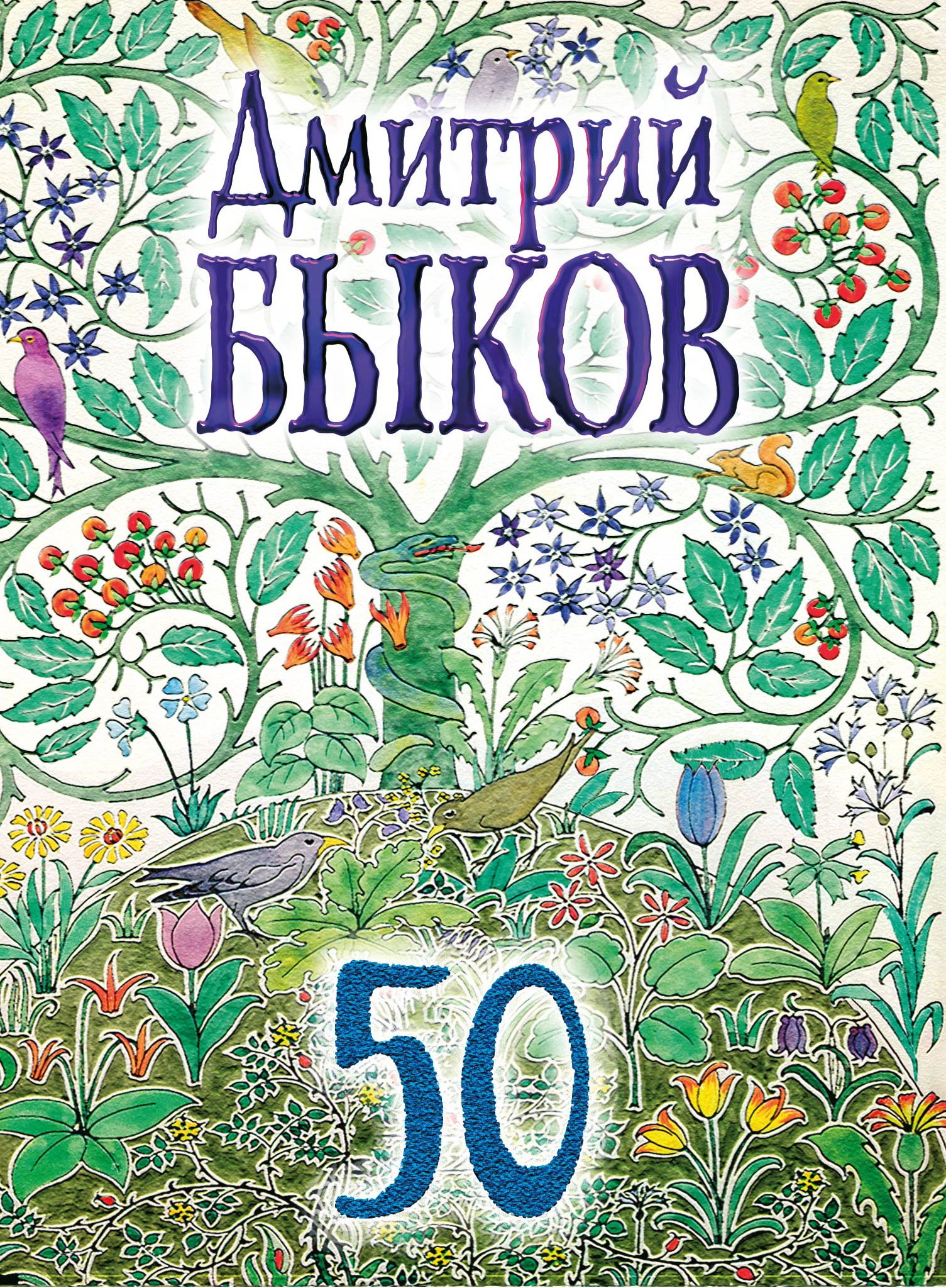 Книга «50» Дмитрий Быков — 21 февраля 2018 г.