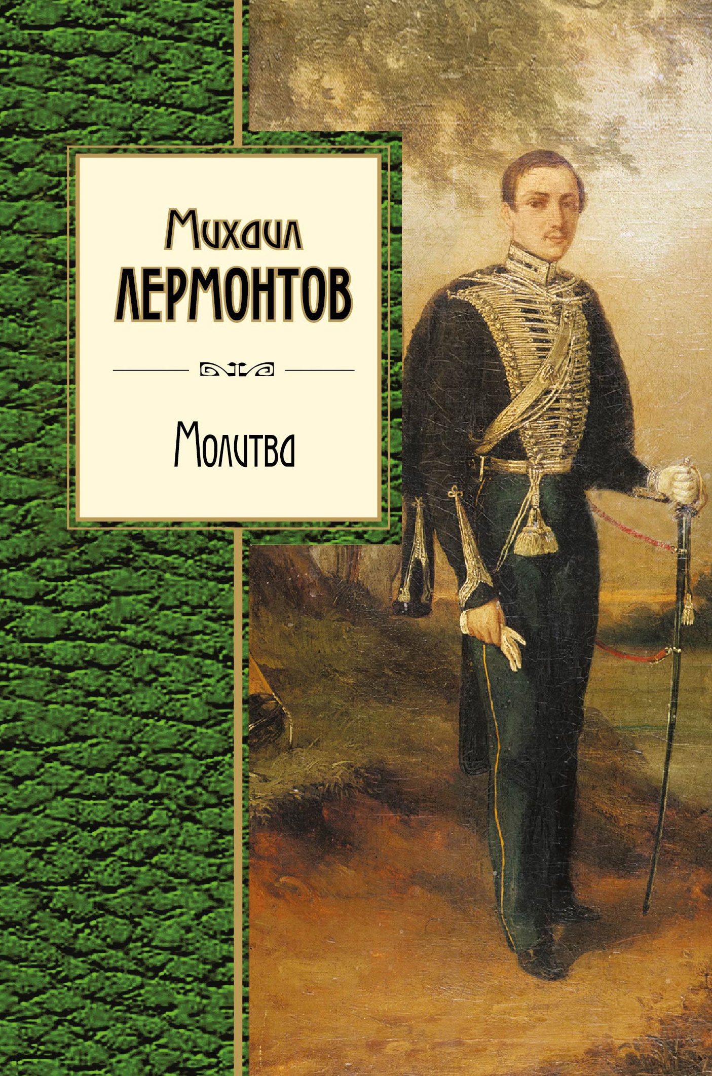 Book “Молитва” by Михаил Лермонтов — January 9, 2018