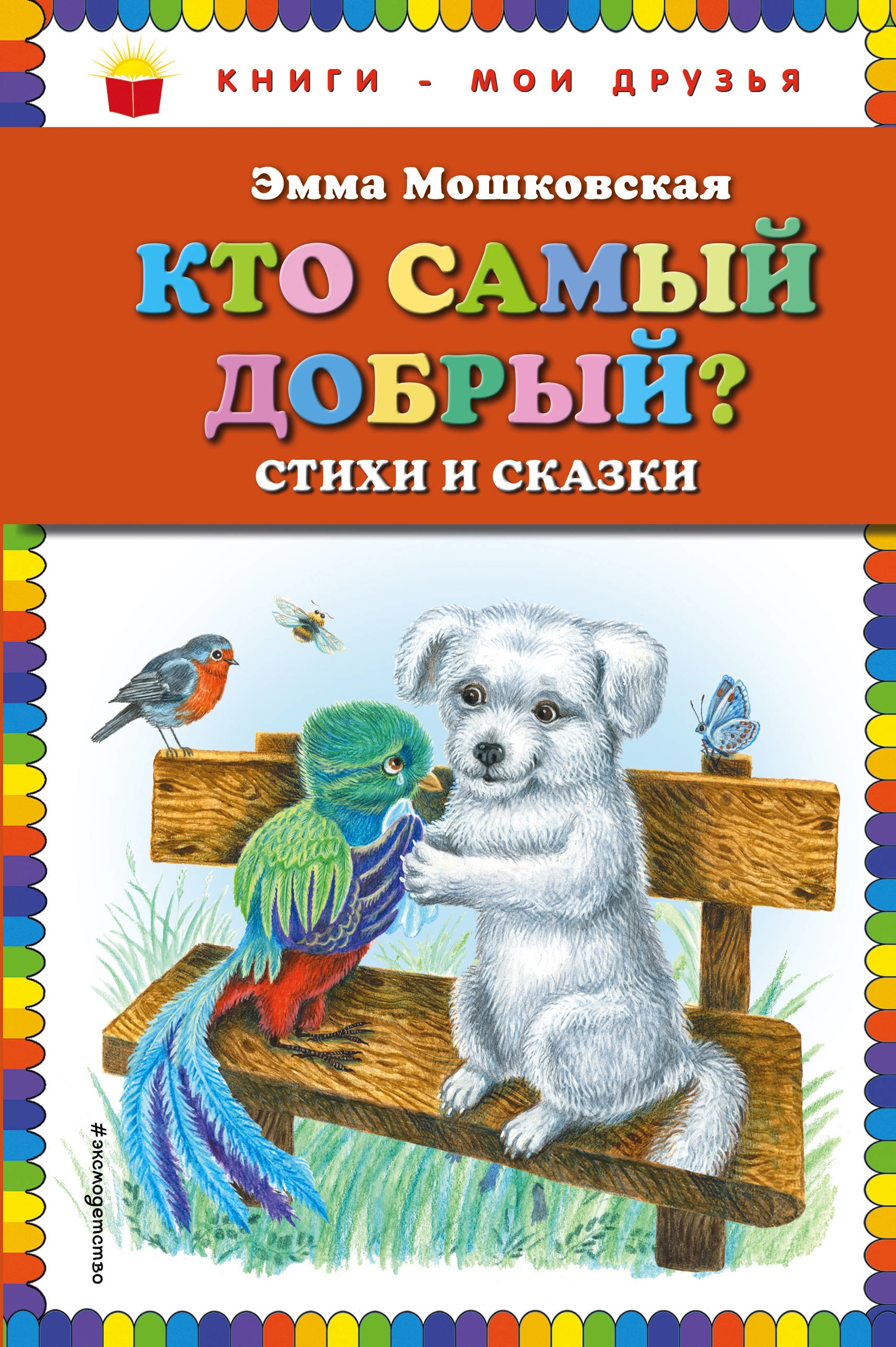 Book “Кто самый добрый? Стихи и сказки” by Эмма Мошковская — May 14, 2018