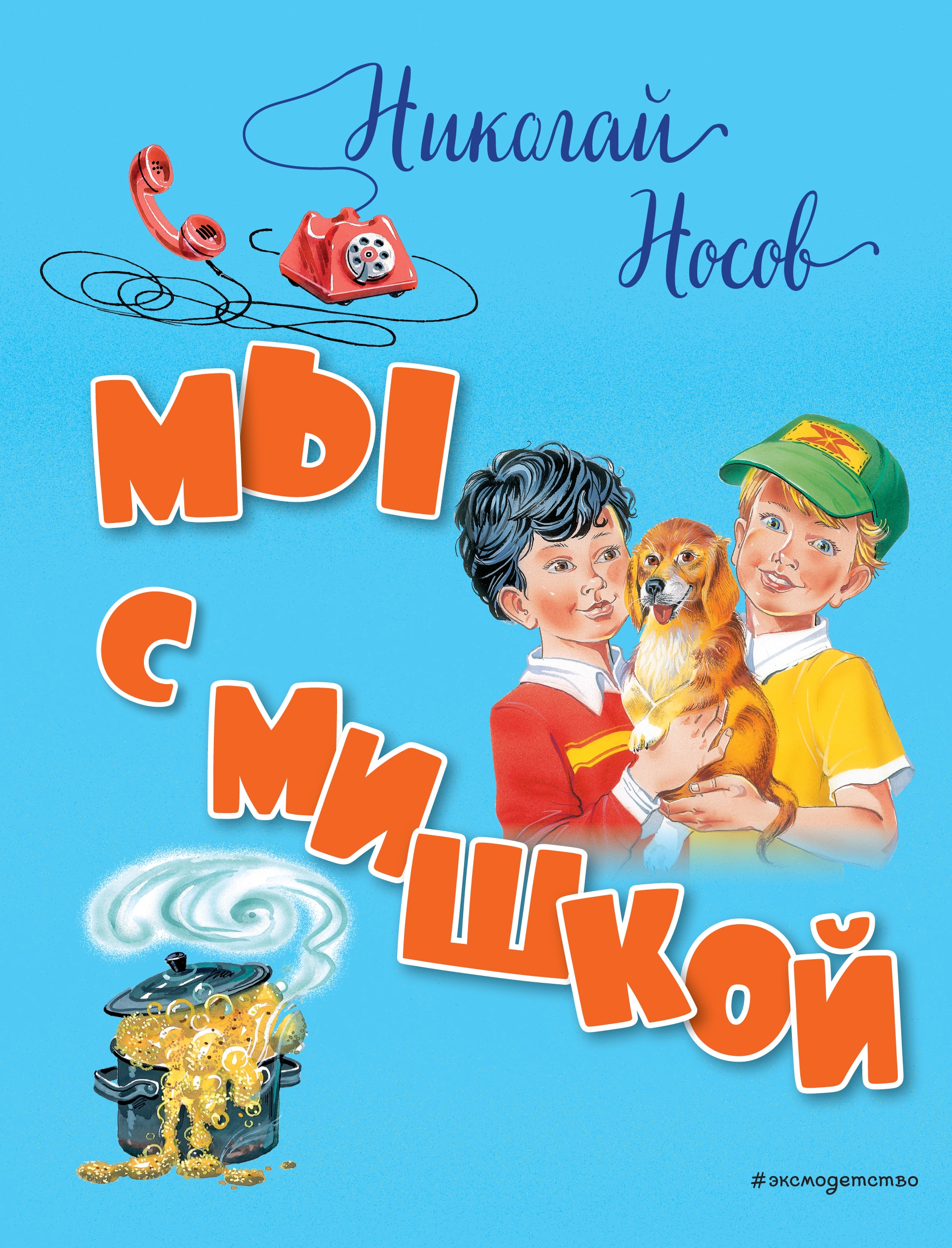 Книга «Мы с Мишкой» Николай Носов — 21 июня 2018 г.