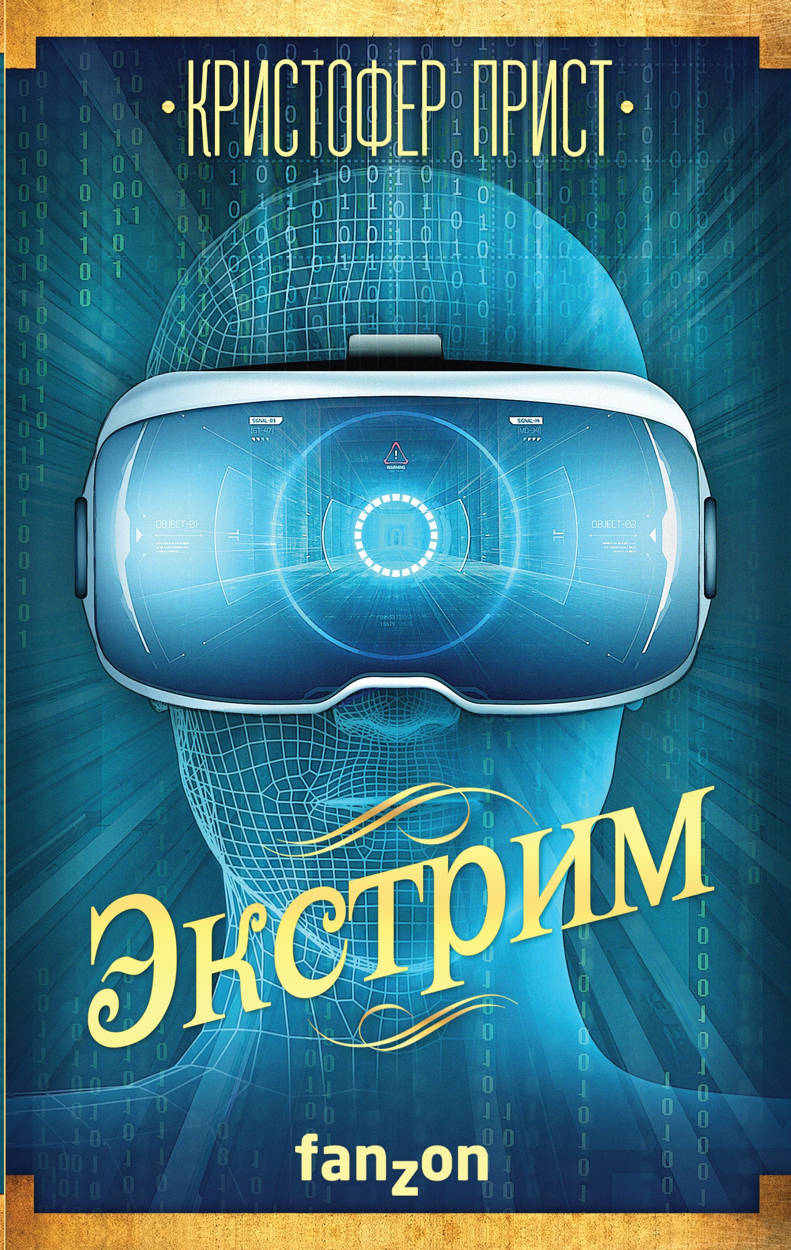 Кристофер прист. Кристофер прист книги. Прист Кристофер "экстрим". Книги про экстрим. Экстремальный с книга.