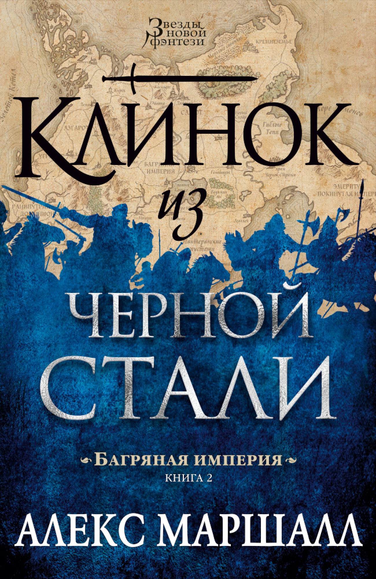 Алекс книга. Багряная Империя Алекс Маршалл. Книга Империя. Багряная Империя клинок из черной стали. Звезды новой фэнтези серия книг.