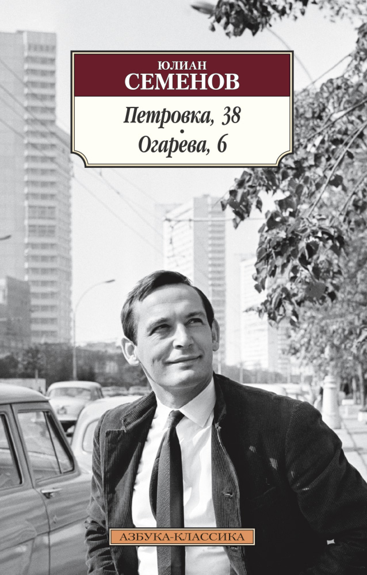 Петровка, 38 Юлиан Семёнов книга