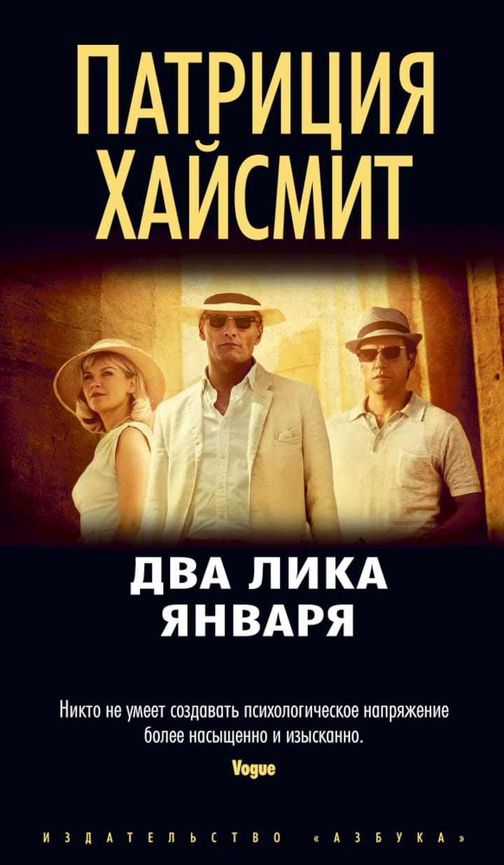 2 лики. Патриция Хайсмит - два Лика января. Два Лика января книга. Патриция Хайсмит книги. Хайсмит два Лика января аудиокнига.