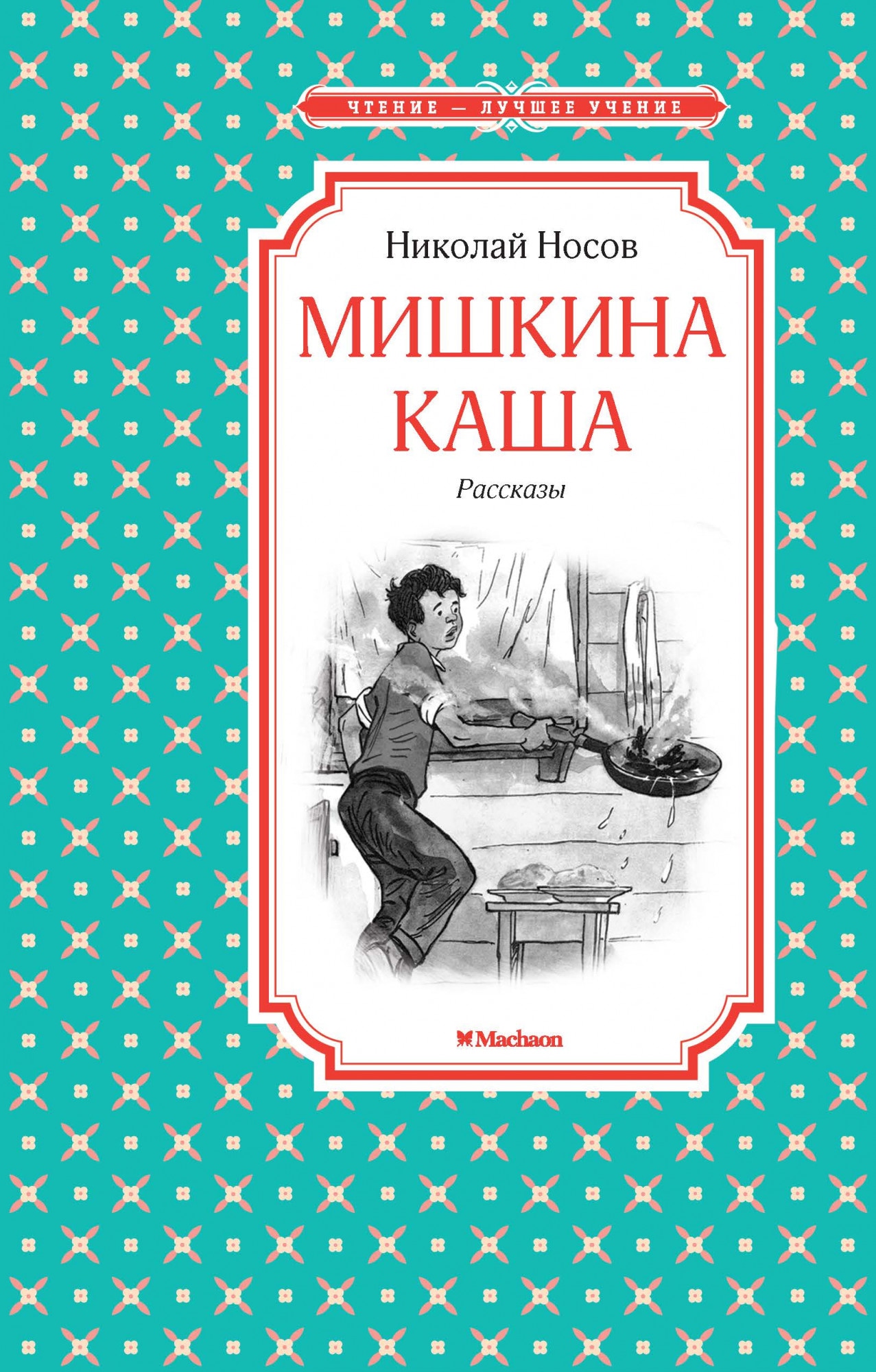 Book “Мишкина каша” by Николай Носов — 2015