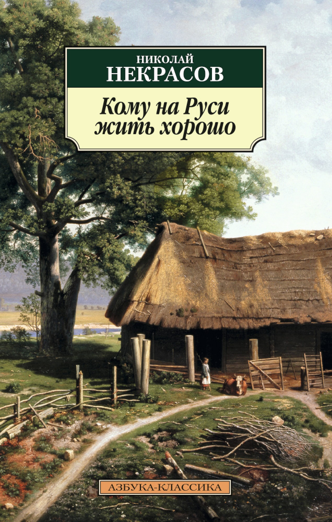 Книга кому на руси жить хорошо. Кому на руи сжить хорошо. Кому на Руси жить хорошо. Некрасов кому на Руси жить хорошо книга. Кому на Руси жить хорошо Николай Некрасов.