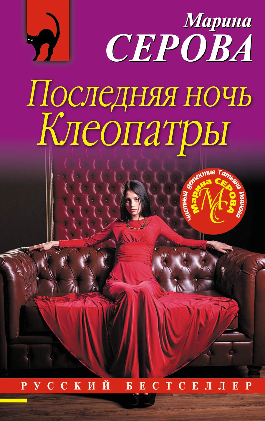 Книга «Последняя ночь Клеопатры» Марина Серова — 8 августа 2018 г.