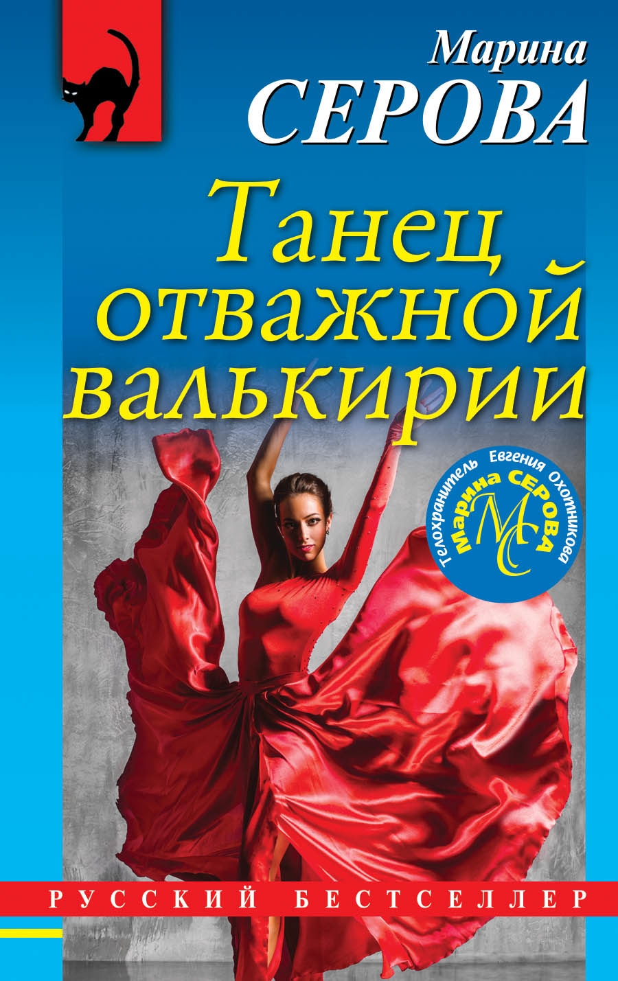 Книга «Танец отважной валькирии» Марина Серова — 3 сентября 2018 г.