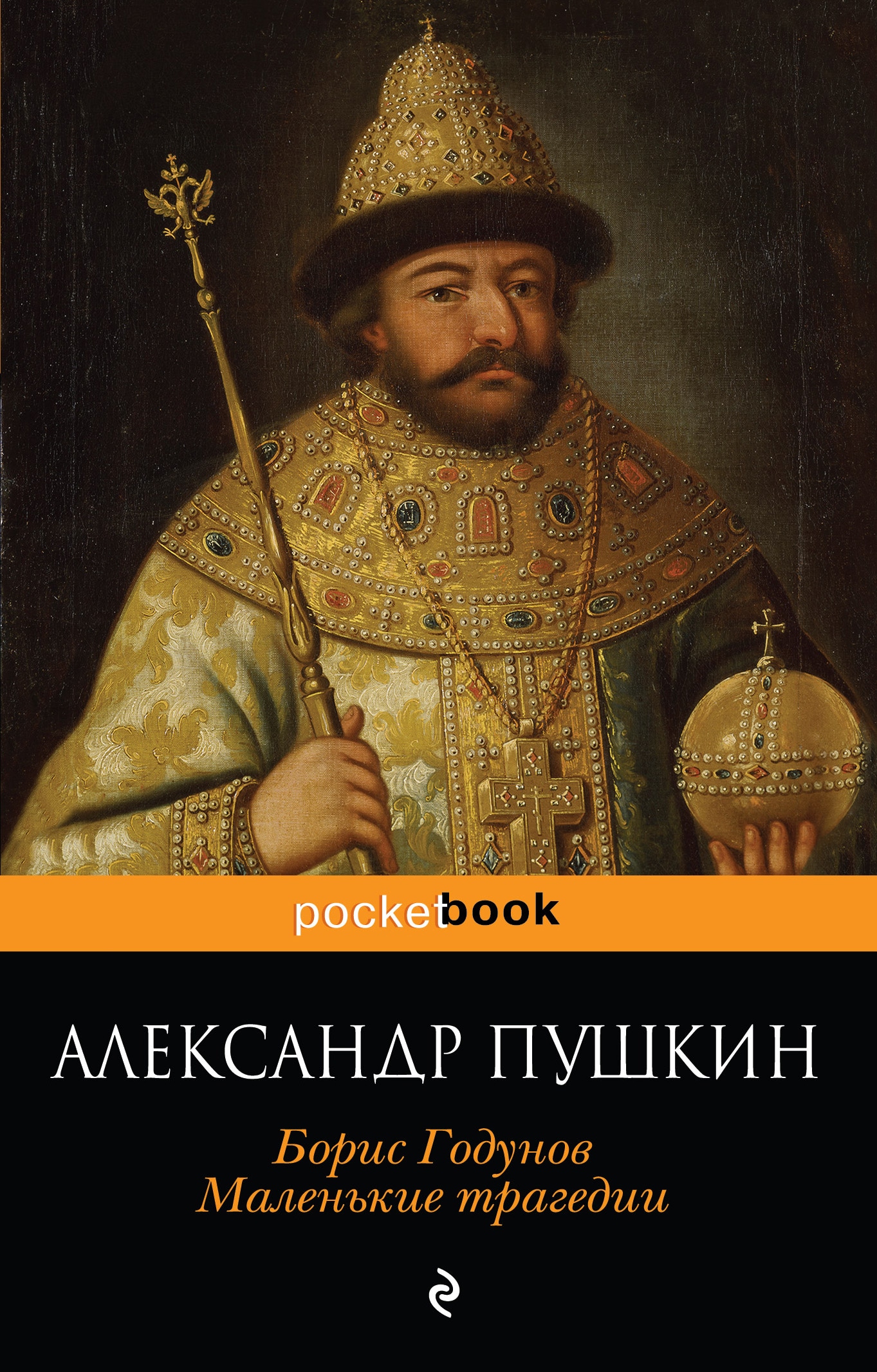 Book “Борис Годунов. Маленькие трагедии” by Александр Пушкин — September 4, 2018