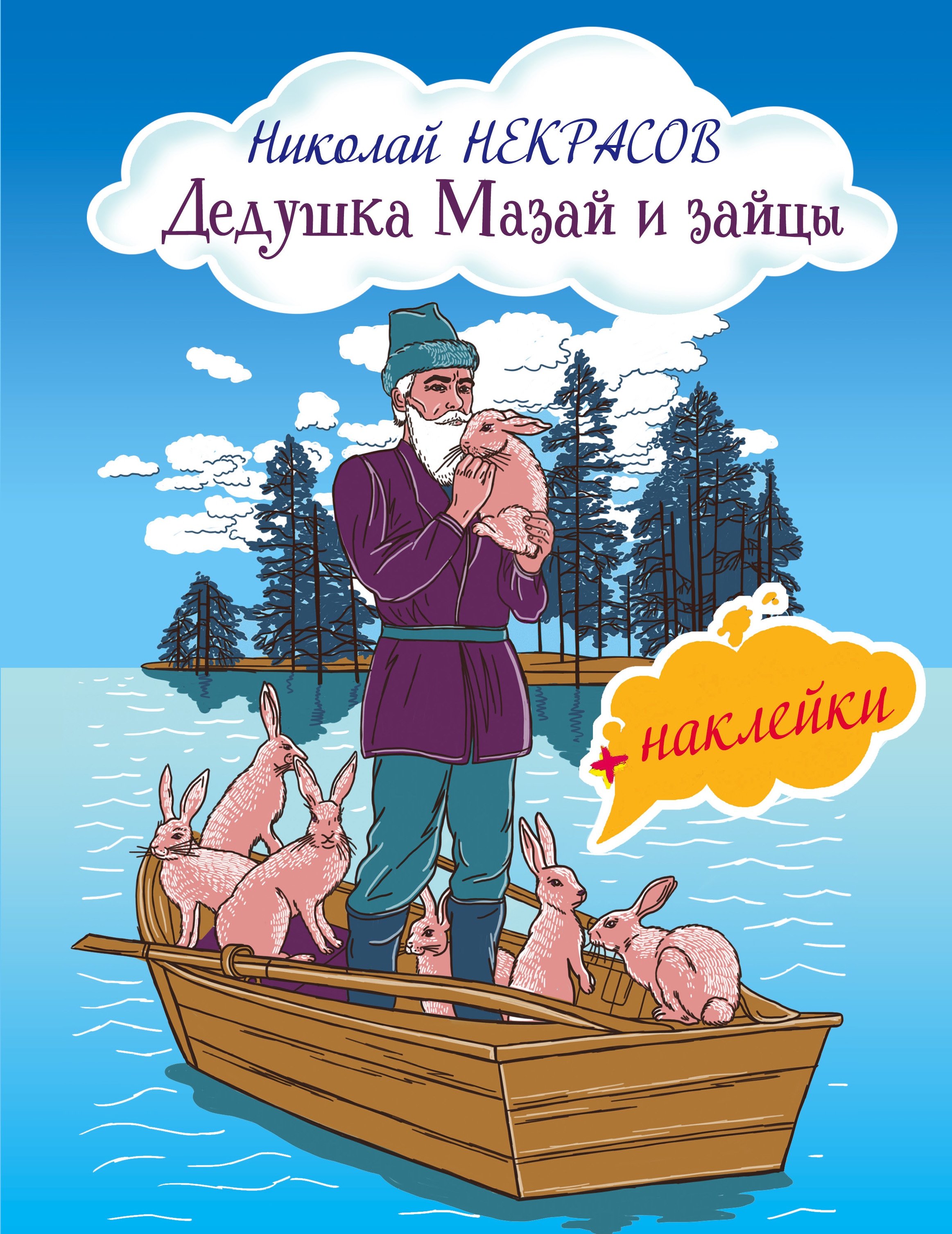 Книга «Дедушка Мазай и зайцы» Николай Некрасов — 12 октября 2018 г.