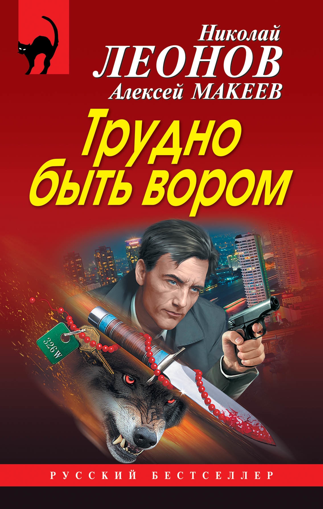 Книга «Трудно быть вором» Николай Леонов, Алексей Макеев — 1 ноября 2018 г.