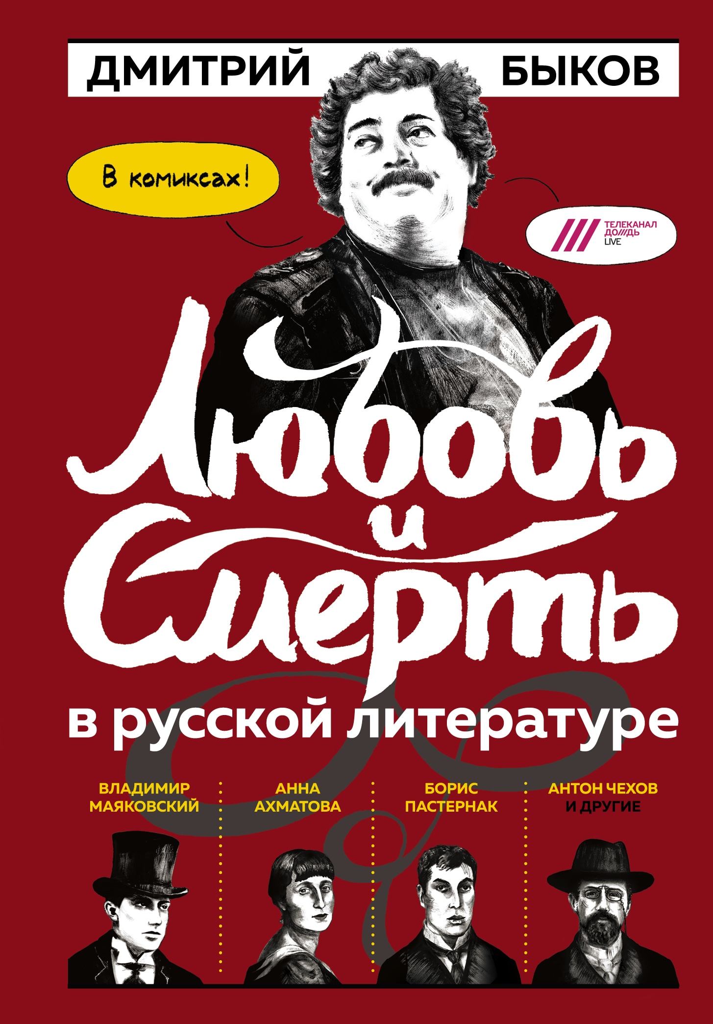 Книга «Любовь и смерть в русской литературе в КОМИКСАХ» Дмитрий Быков — 21 декабря 2018 г.