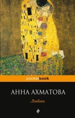 Книга «Любовь» Анна Ахматова — 7 июня 2018 г.