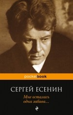 Book “Мне осталась одна забава...” by Сергей Есенин — March 5, 2018