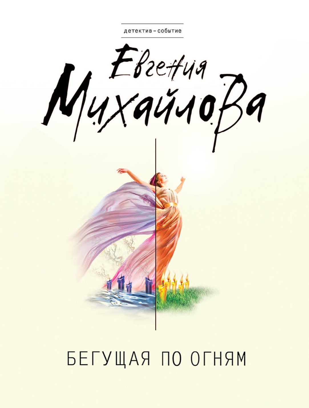 Книга «Бегущая по огням» Евгения Михайлова — 21 февраля 2017 г.