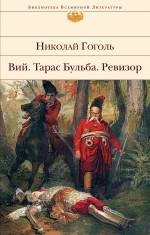 Book “Вий. Тарас Бульба. Ревизор” by Николай Гоголь — October 11, 2017