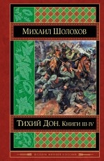 Книга «Тихий Дон. Книги III-IV» Михаил Шолохов — 7 апреля 2017 г.