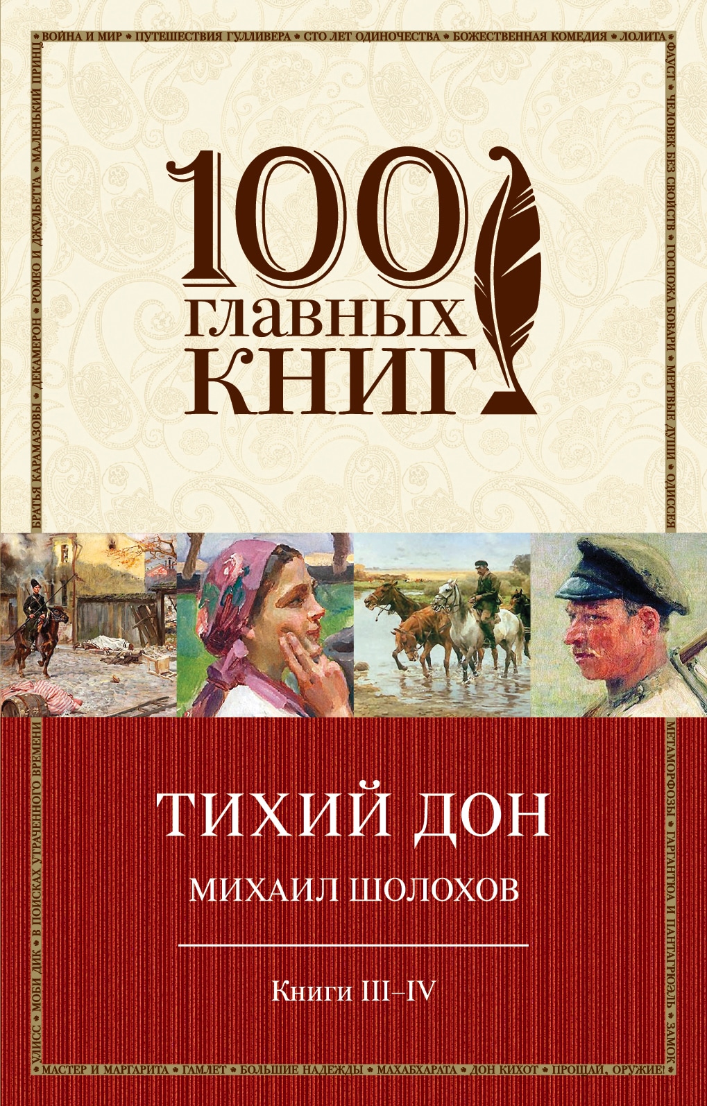 Книга «Тихий Дон. Книги III-IV» Михаил Шолохов — 31 августа 2017 г.