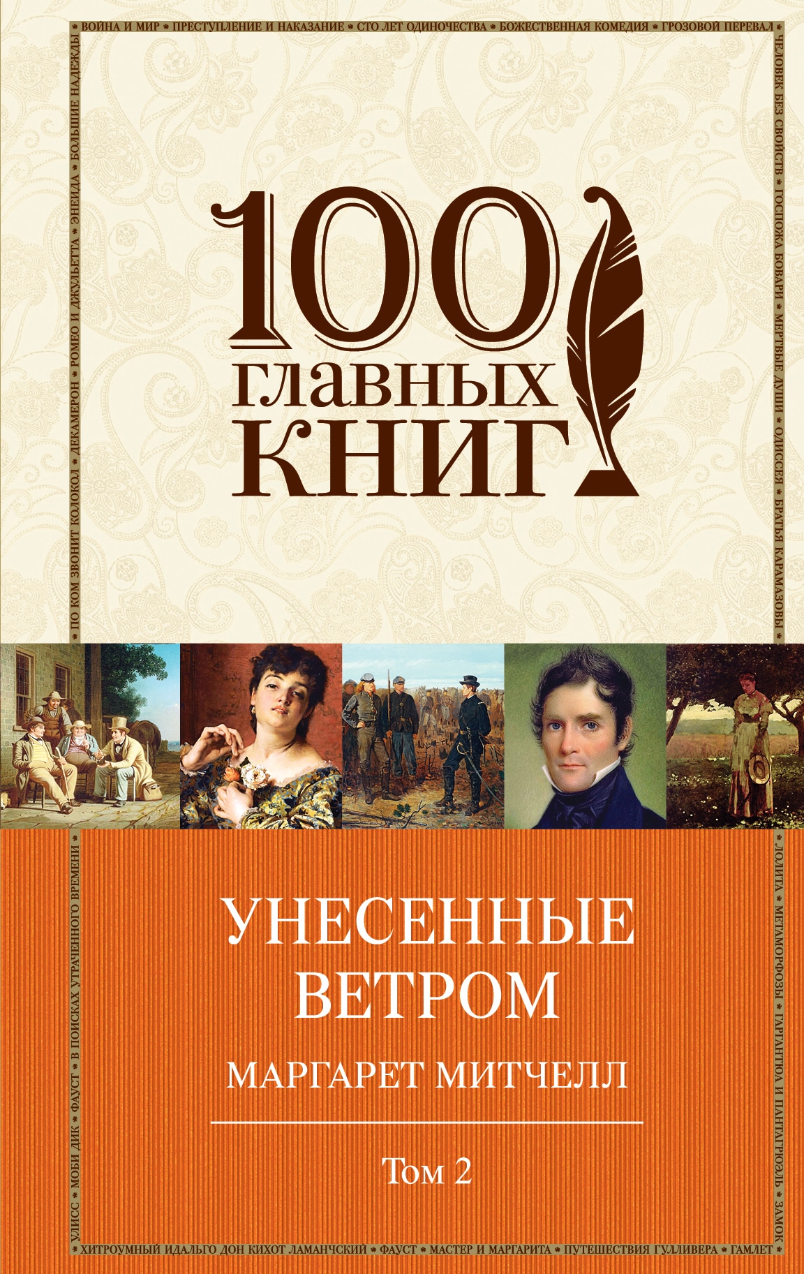 Book “Унесенные ветром. Том 2” by Маргарет Митчелл — January 9, 2017