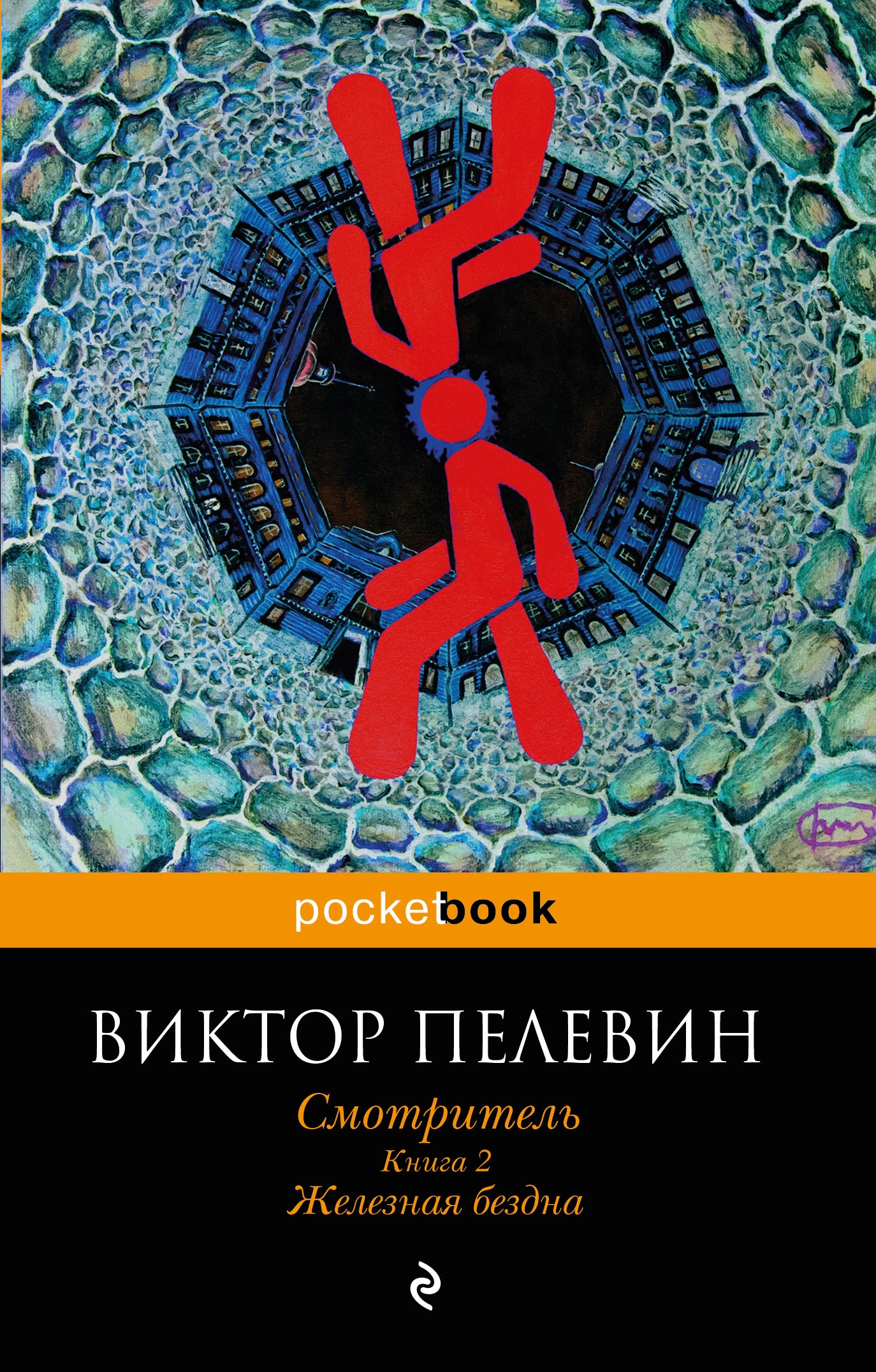 Книги виктора пелевина. Пелевин смотритель книга 2 обложка.