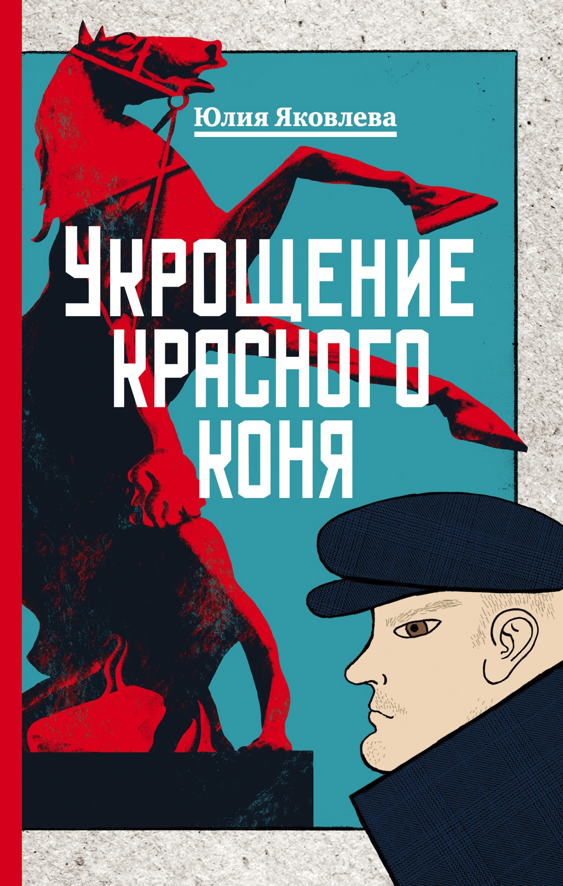 Книга «Укрощение красного коня» Юлия Яковлева — 1 августа 2017 г.