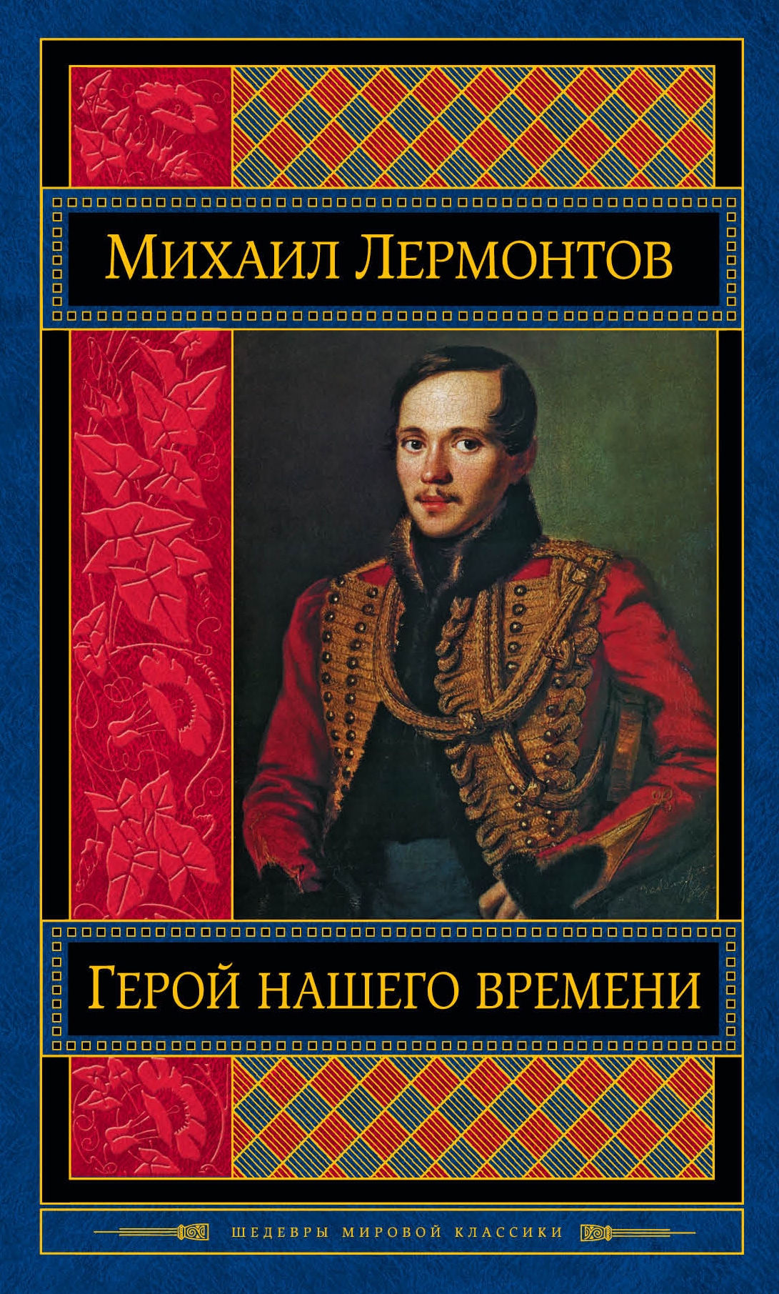 Книги лермонтова. Герой нашего времени Михаил Юрьевич Лермонтов. Обложка книги герой нашего времени Лермонтов. Герой нашего времени Михаил Юрьевич Лермонтов книга. Обложка герой нашего времени Лермонтов эксклюзивная классика.