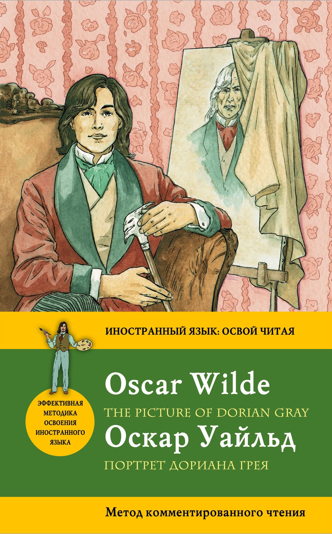 Портрет Дориана Грея= The Picture of Dorian Gray. Метод комментированного чтения