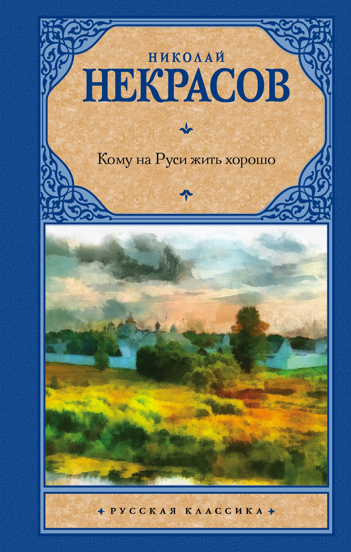 Book “Кому на Руси жить хорошо” by Некрасов Николай Алексеевич — July 22, 2021