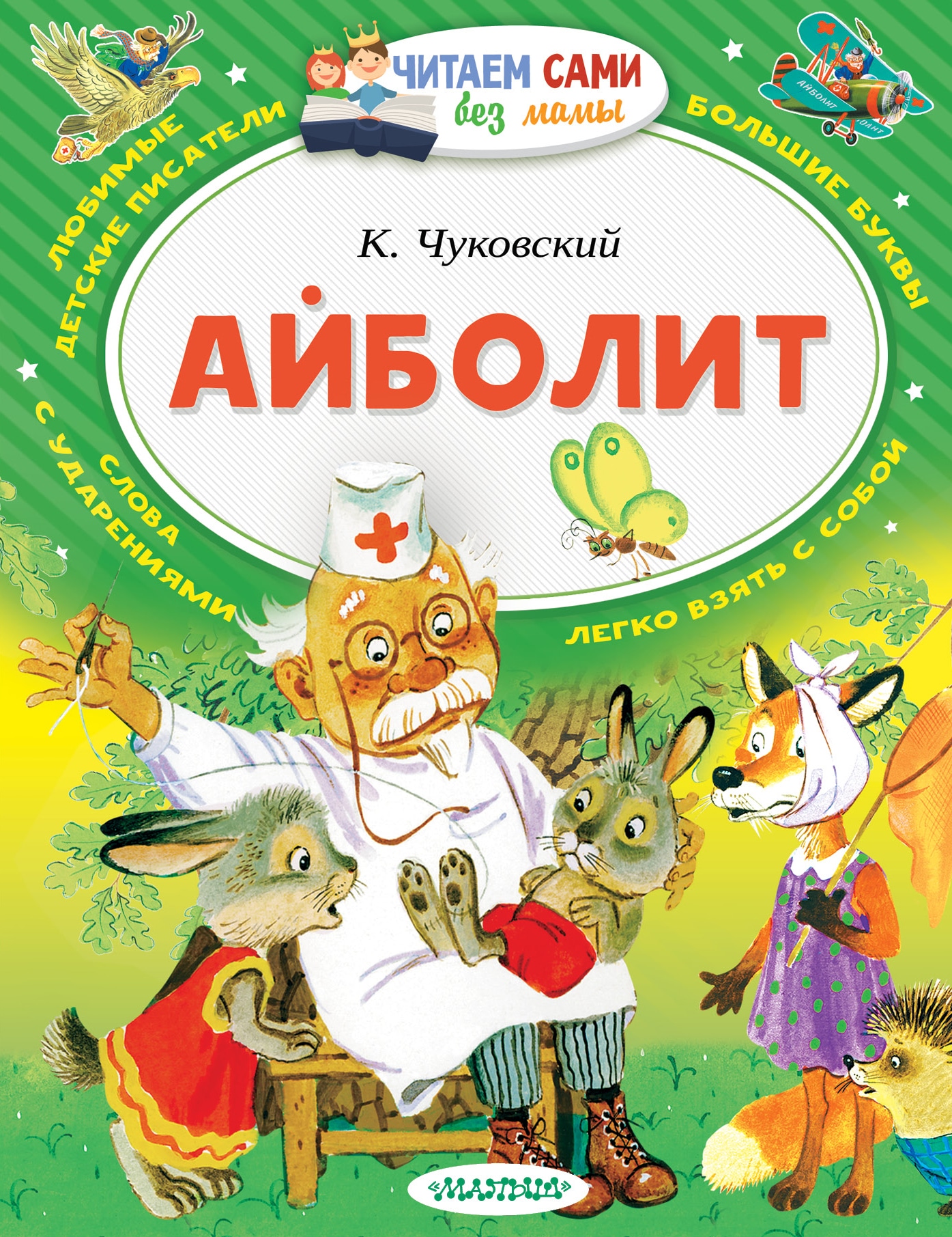 Книга «Айболит» Корней Чуковский — 3 сентября 2021 г.