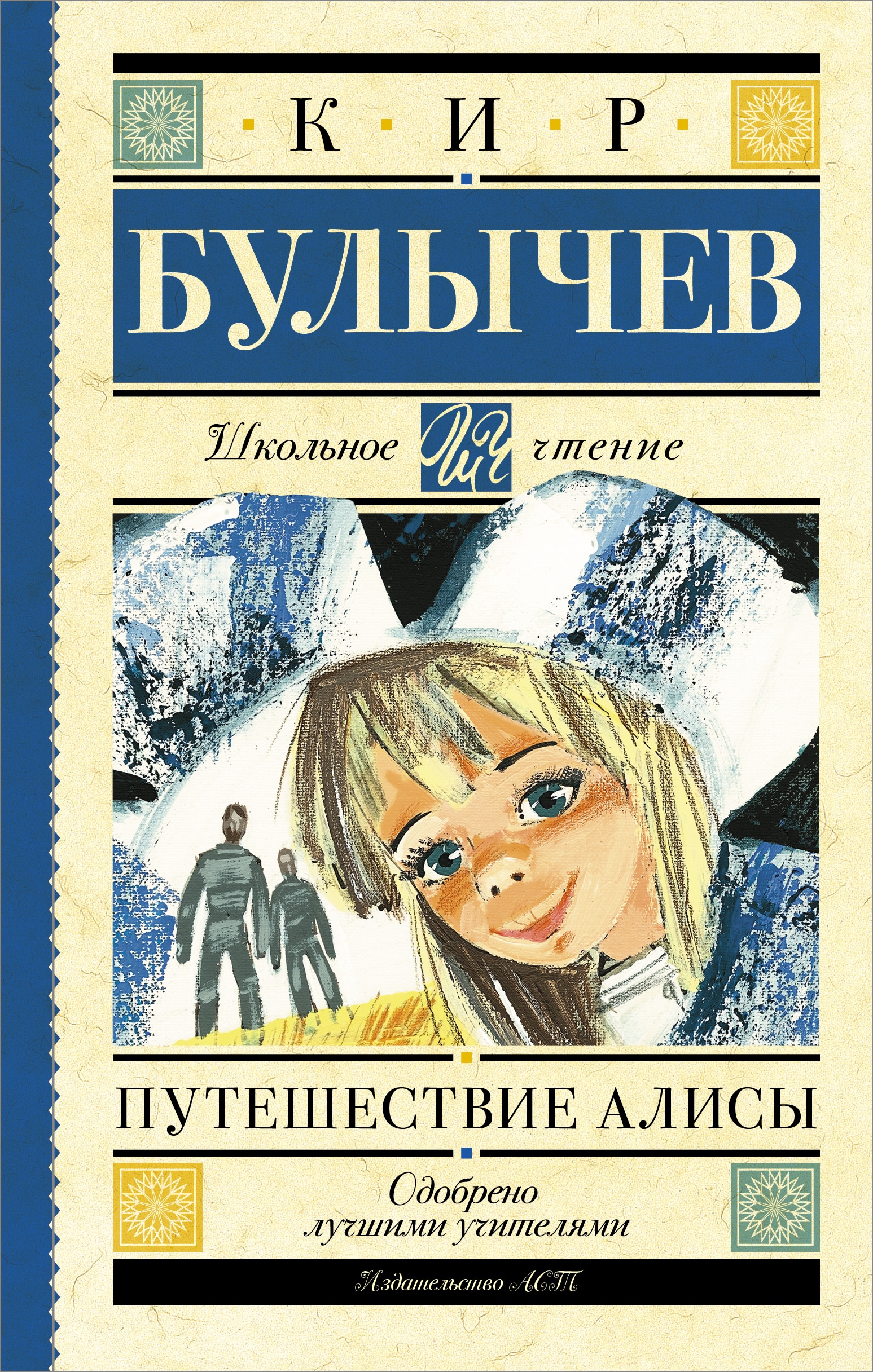 Книга «Путешествие Алисы» Кир Булычев — 12 марта 2021 г.