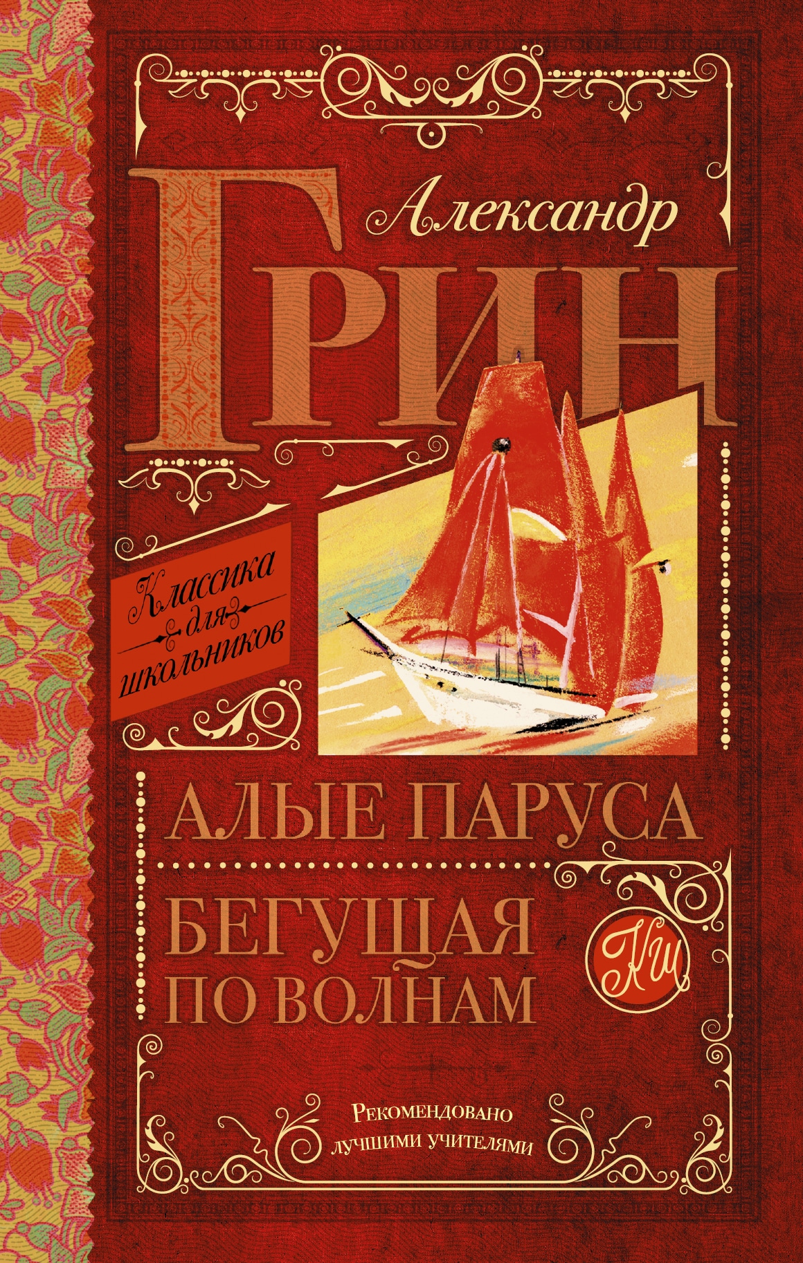 Книга «Алые паруса. Бегущая по волнам» Грин Александр Степанович — 19 марта 2021 г.