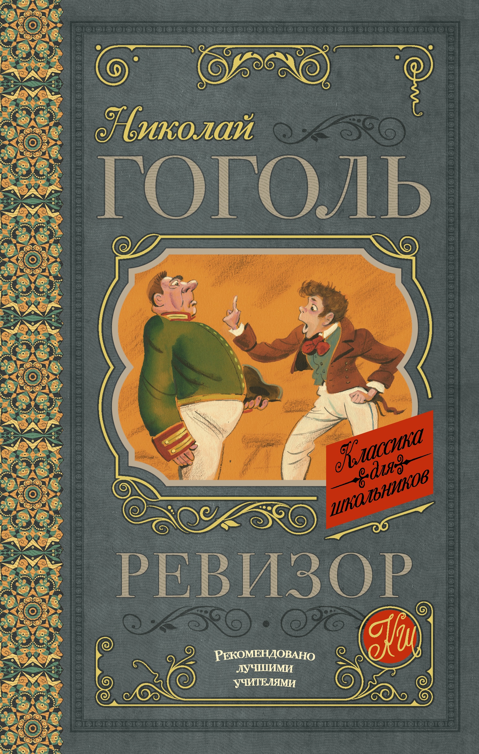 Book “Ревизор” by Николай Гоголь — March 22, 2021