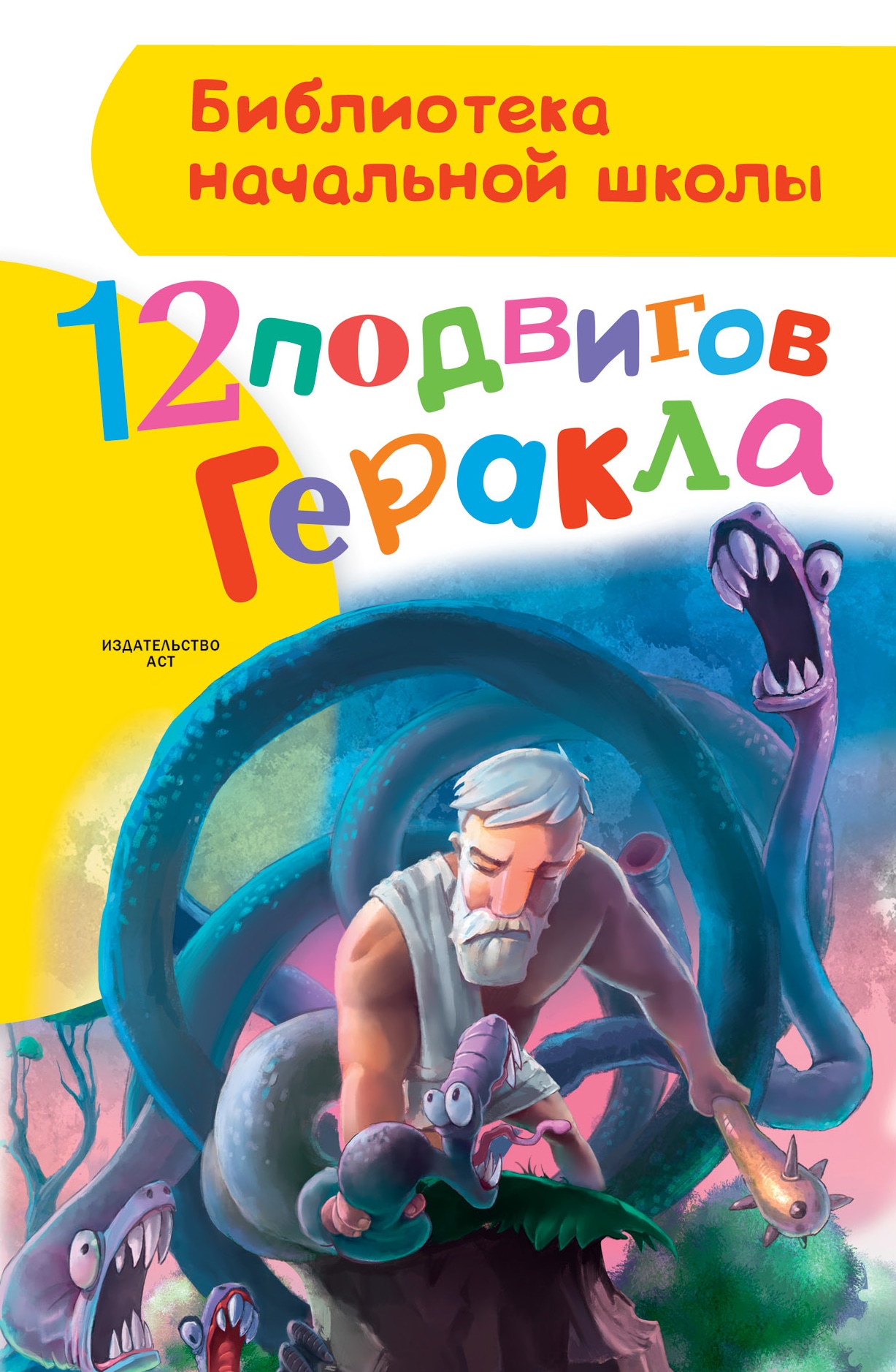 Book “12 подвигов Геракла” by Зимова Анна Сергеевна — September 24, 2021