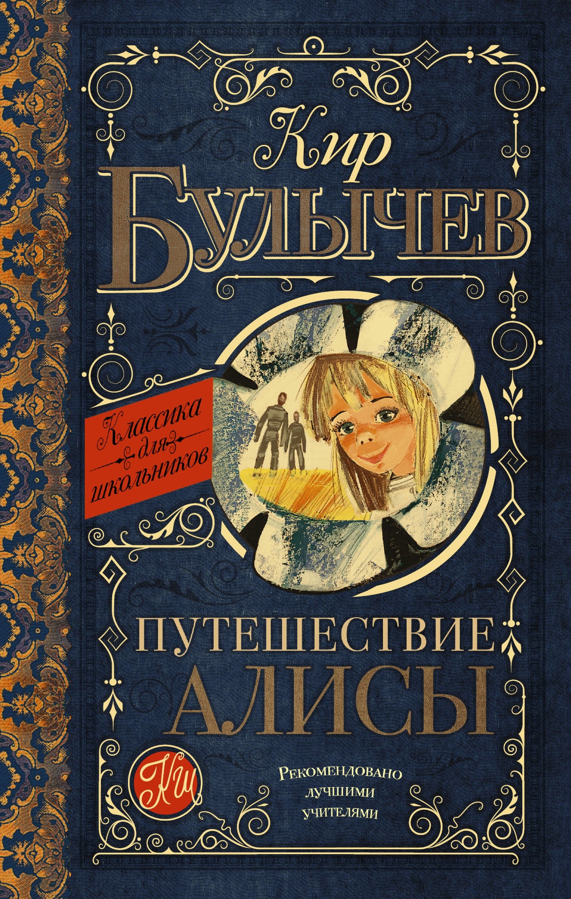 Книга «Путешествие Алисы» Кир Булычев — 15 марта 2021 г.