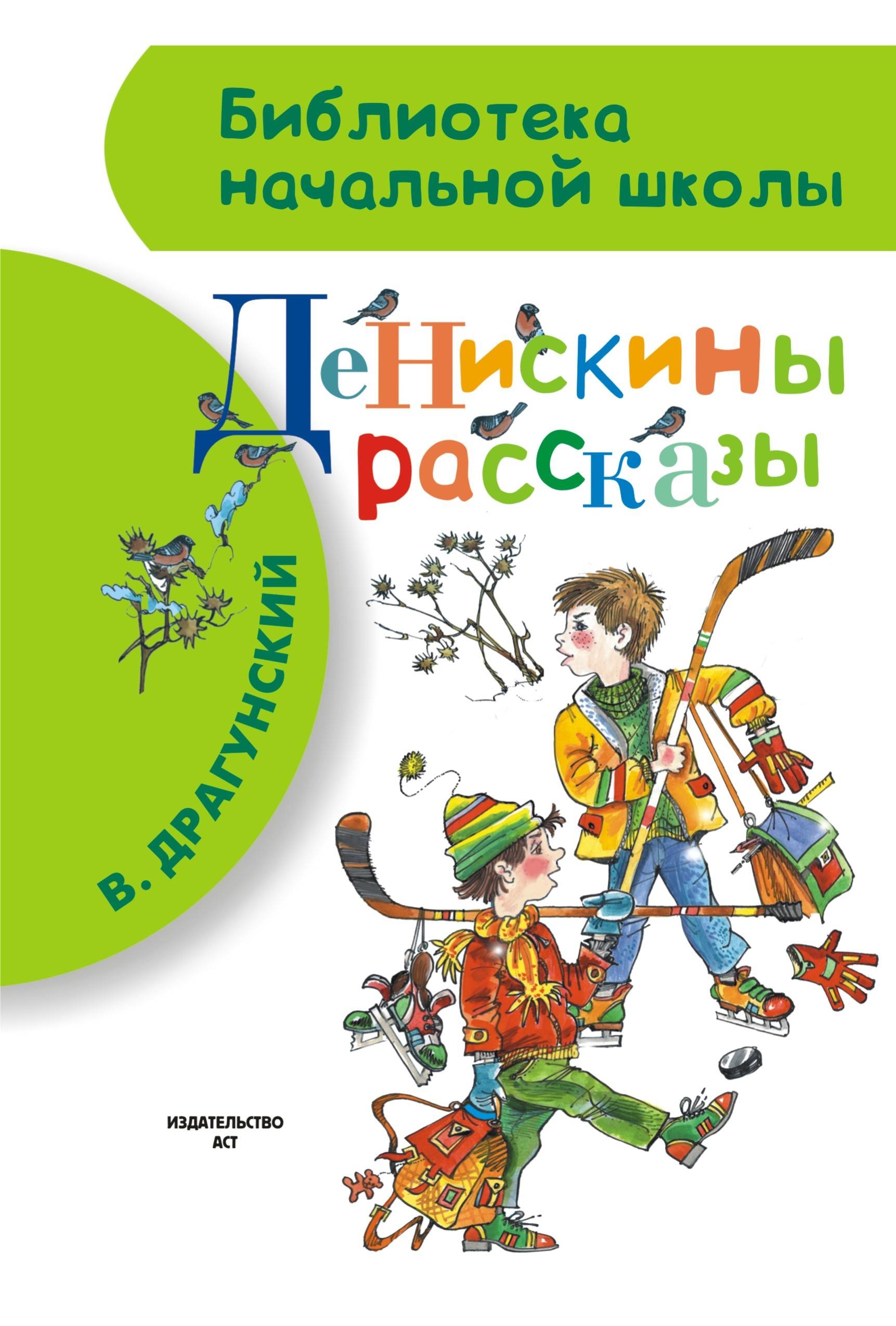 Книга «Денискины рассказы» Драгунский Виктор Юзефович — 24 марта 2021 г.