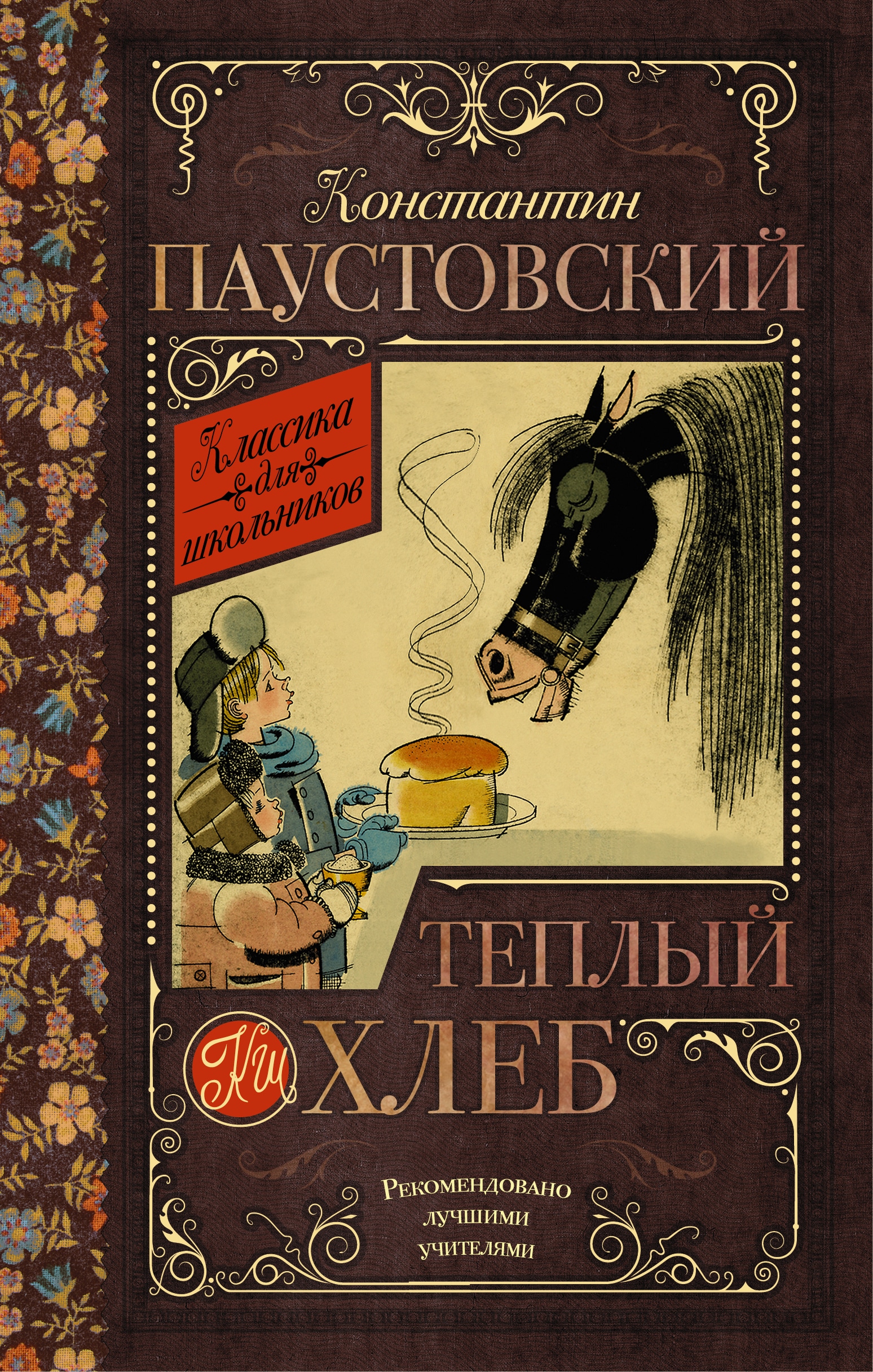 Книга «Тёплый хлеб» Паустовский Константин Георгиевич — 30 марта 2021 г.