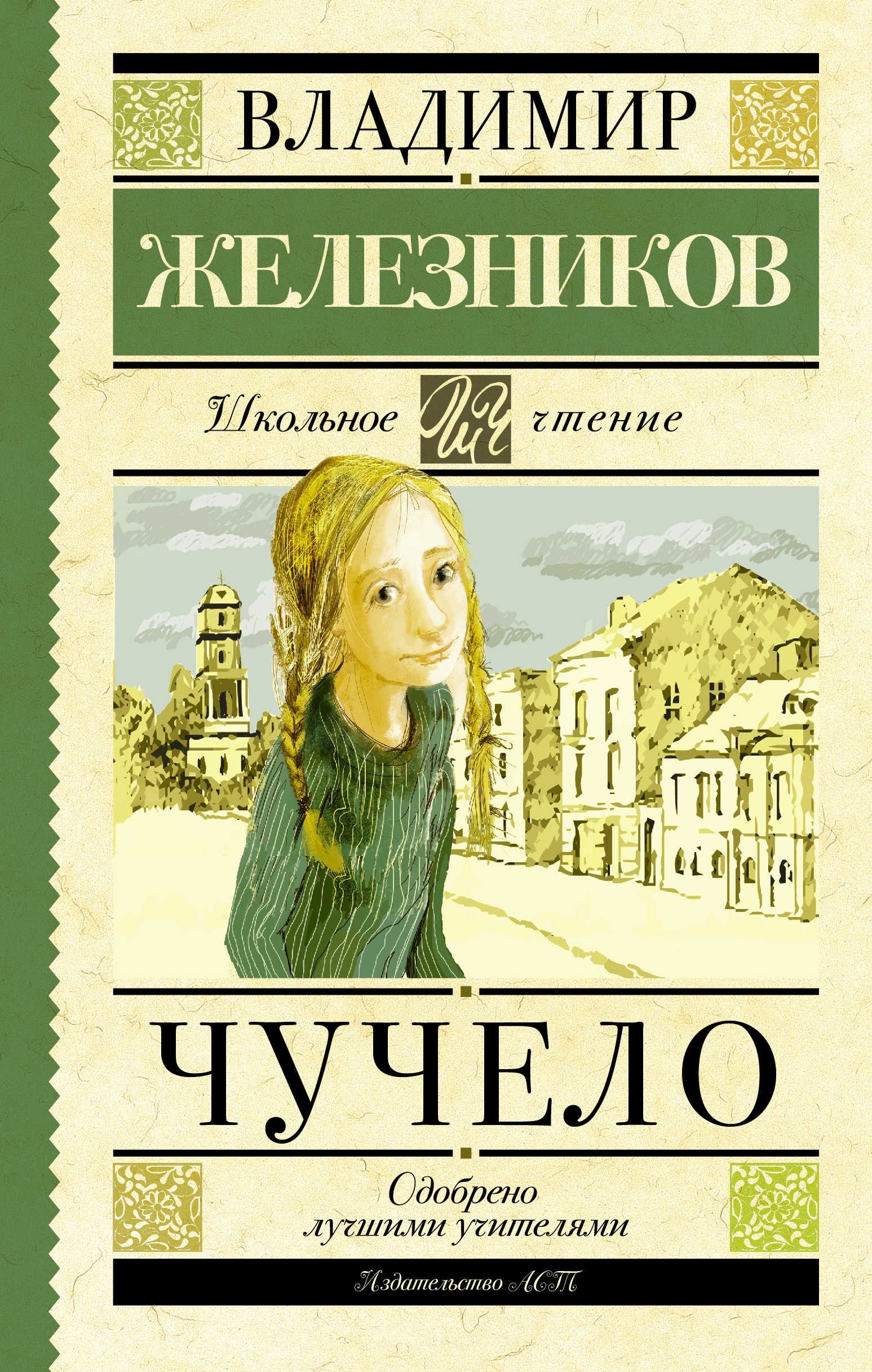 Книга «Чучело» Железников Владимир Карпович — 10 сентября 2021 г.