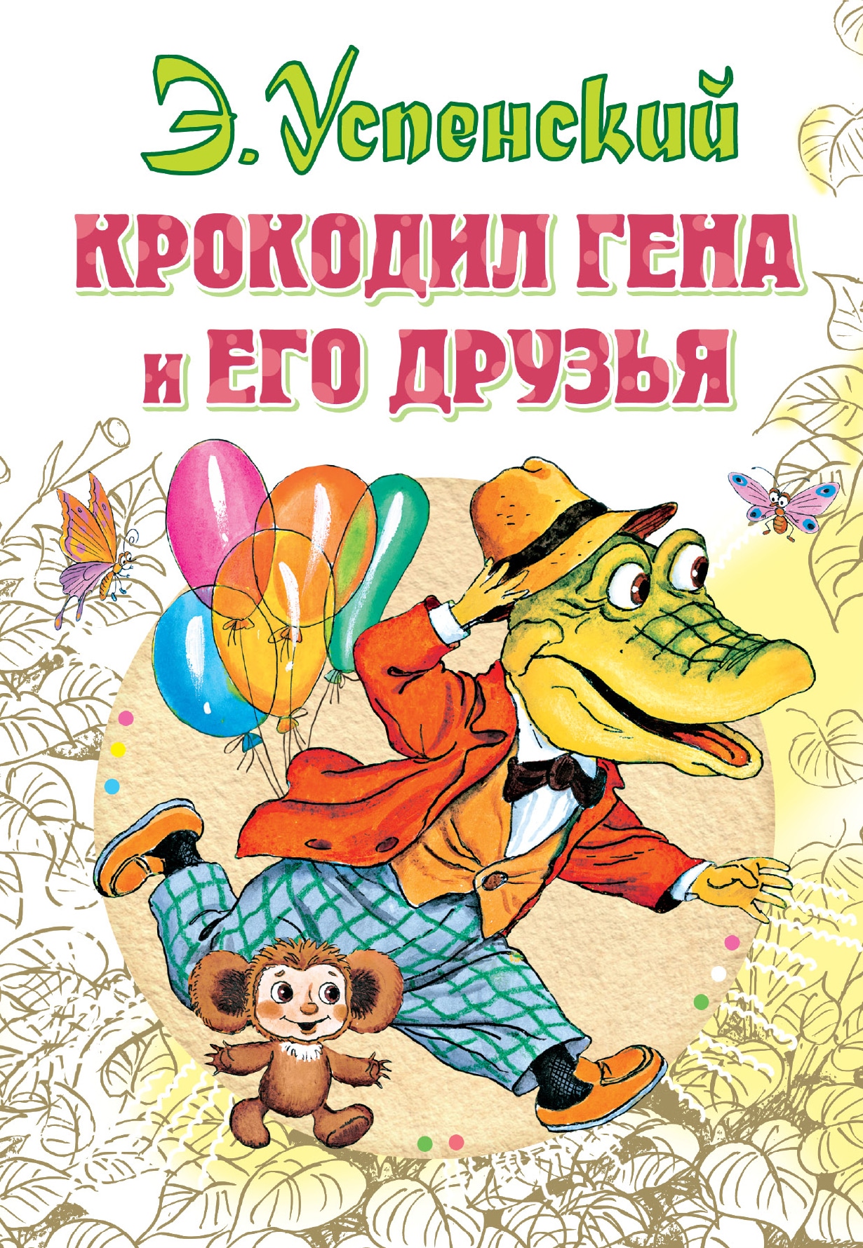 Книга «Крокодил Гена и его друзья» Эдуард Успенский — 20 августа 2021 г.