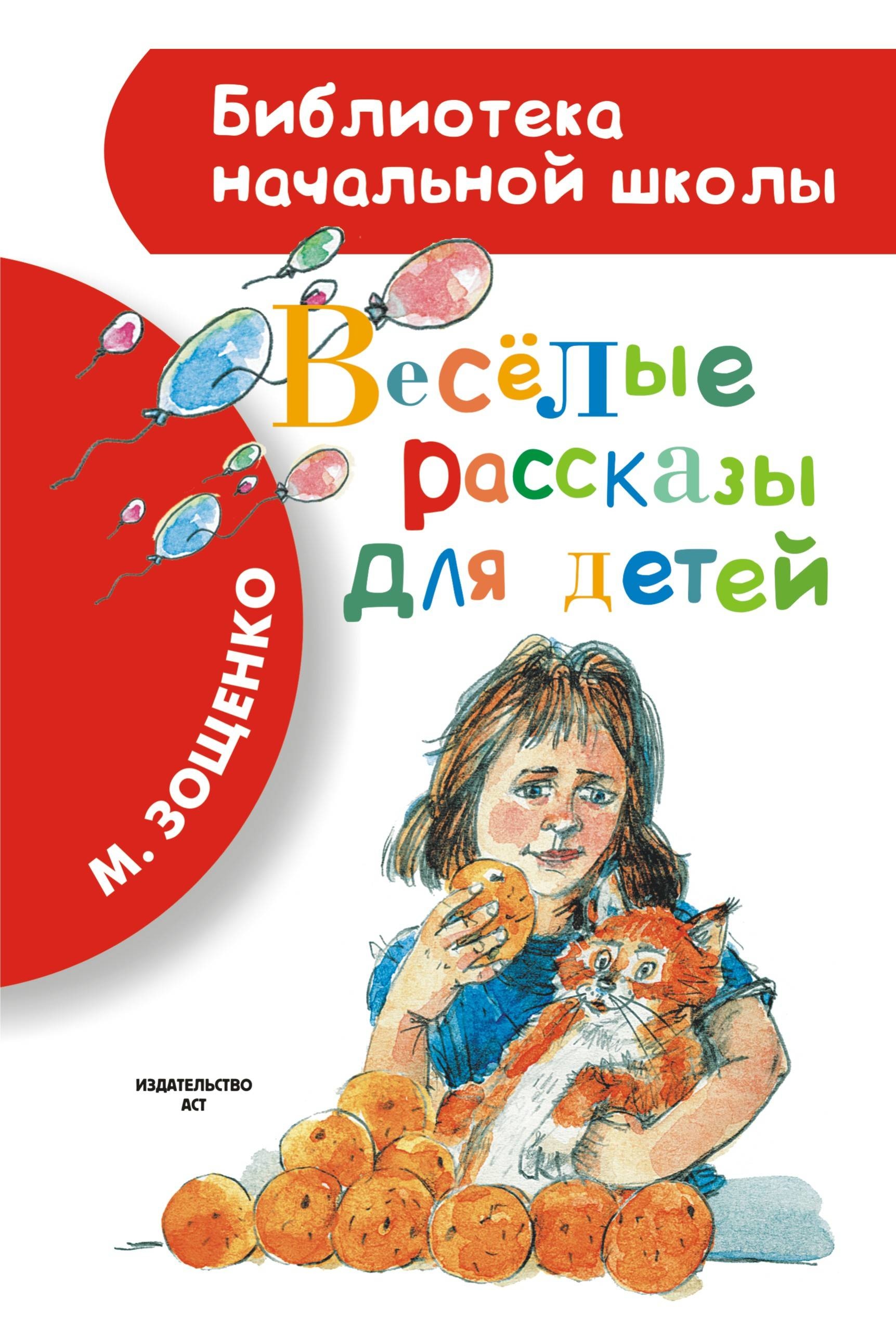 Книга «Весёлые рассказы для детей» Михаил Зощенко — 20 апреля 2021 г.