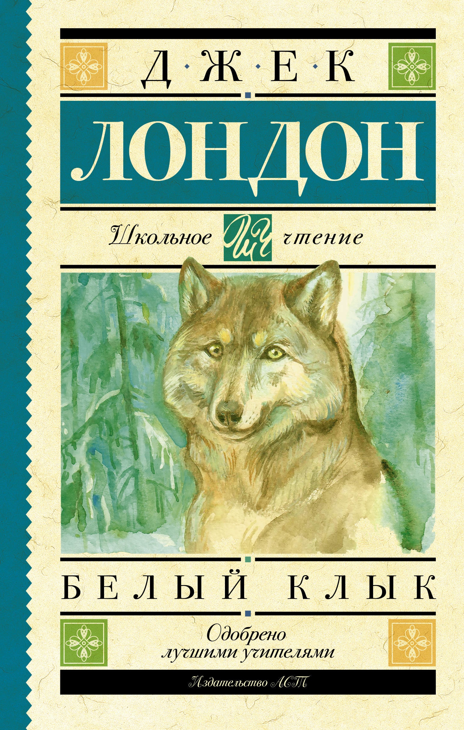 Белый клык о чем. Джек Лондон "белый клык". Обложка книги белый клык Джек Лондон. Книга д.Лондон белый клык. Чтение Джека Лондона "белый клык".