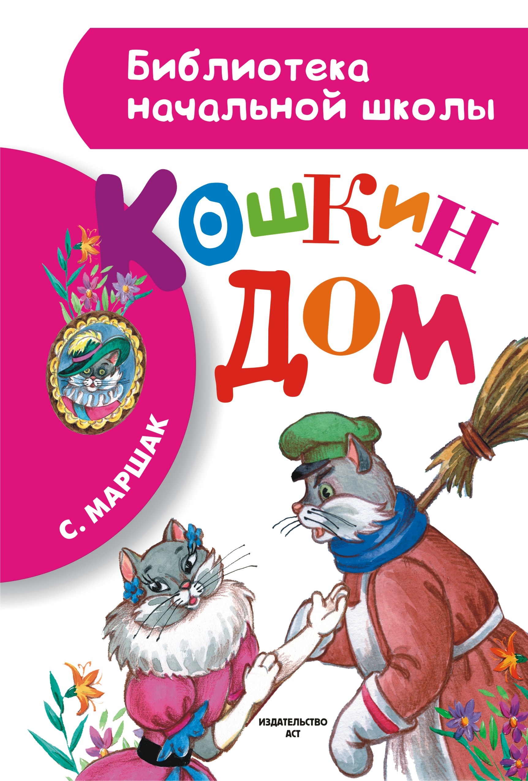 Book “Кошкин дом” by Самуил Маршак — September 30, 2021