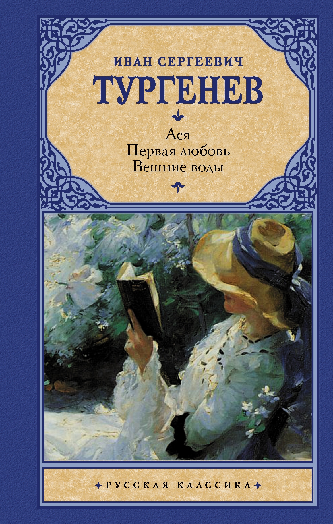 Книга «Ася. Первая любовь. Вешние воды» Тургенев Иван Сергеевич — 23 июля 2021 г.