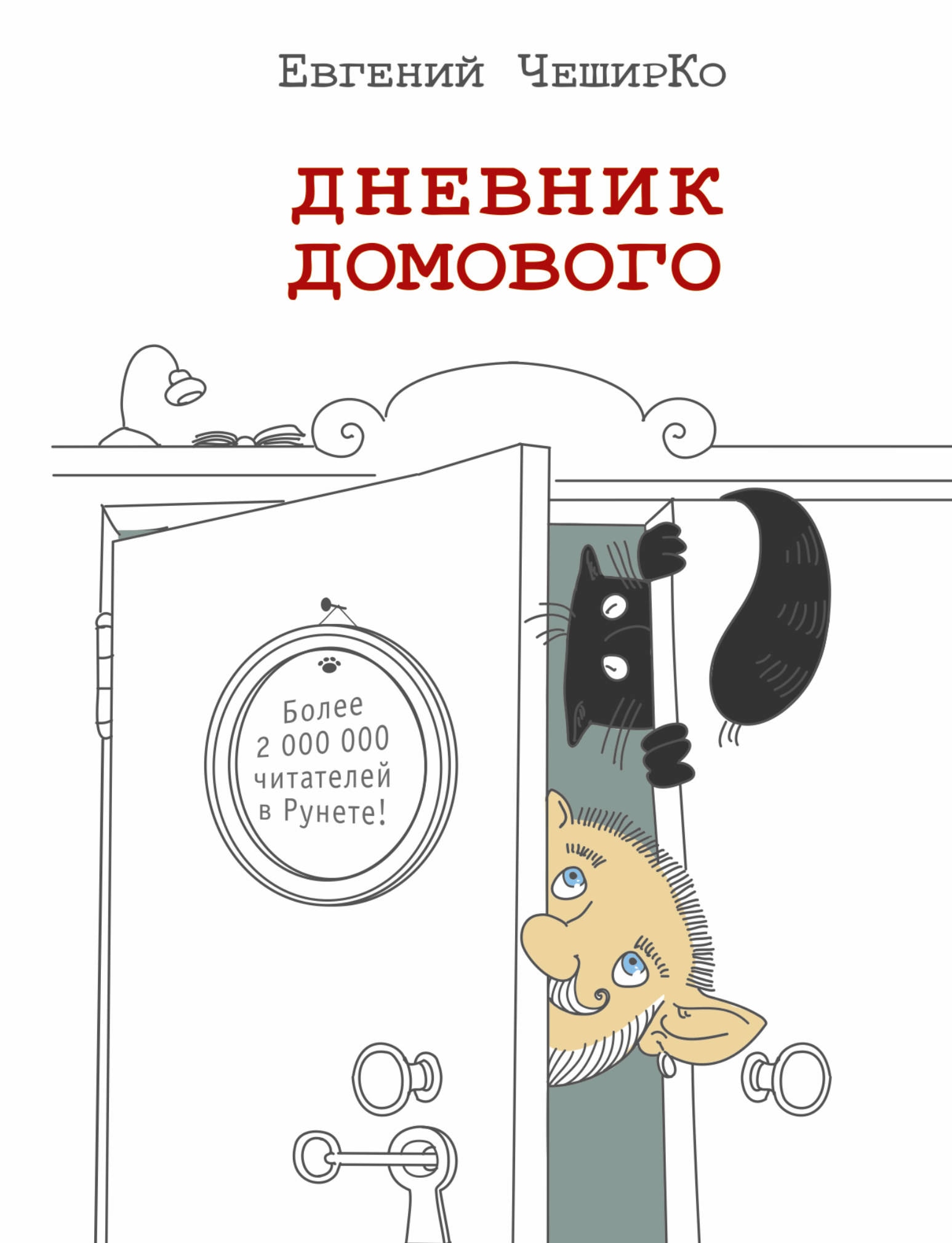 Книга «Дневник домового» Евгений ЧеширКо — 25 мая 2021 г.