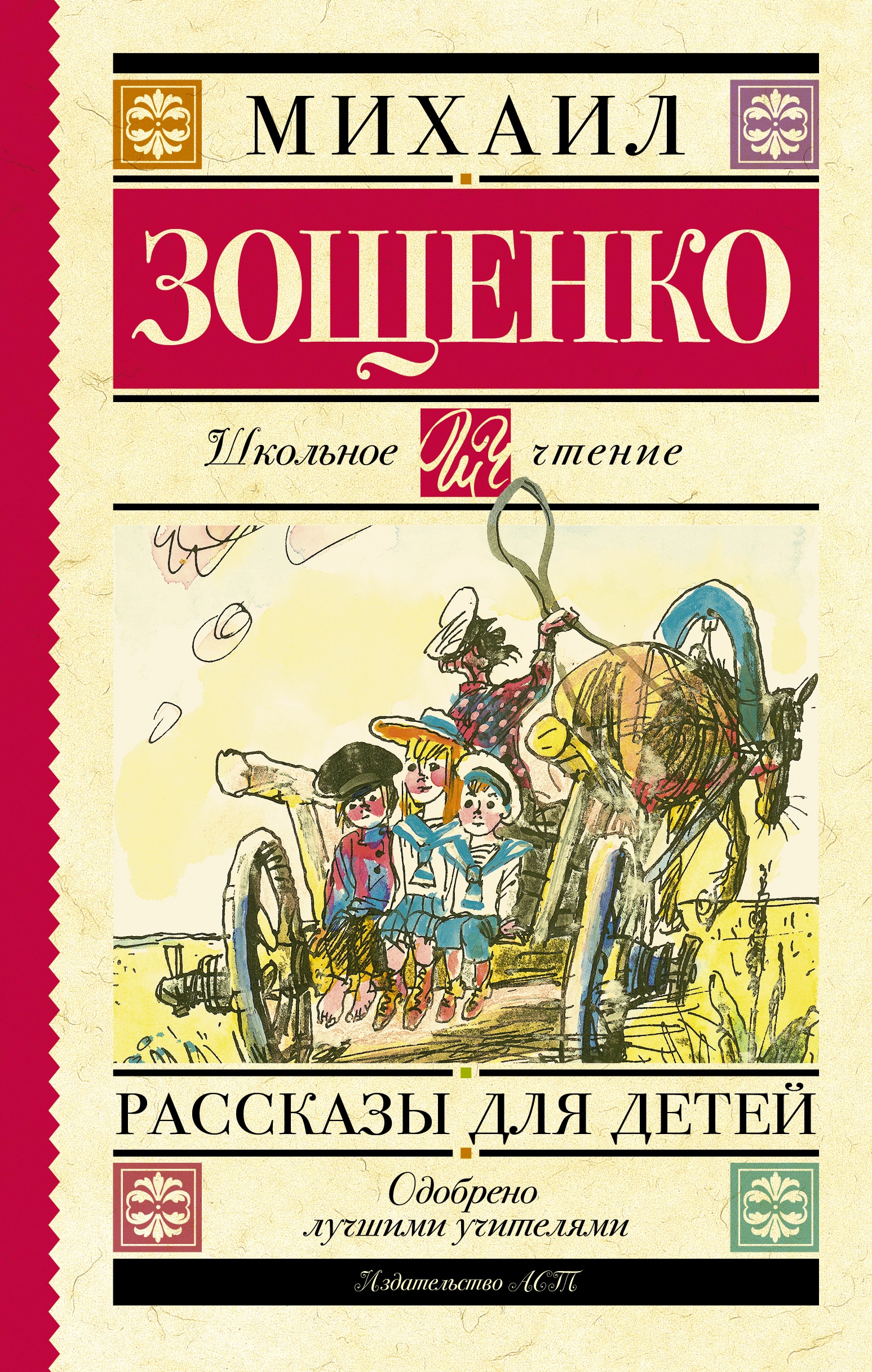 Книга «Рассказы для детей» Михаил Зощенко — 30 июня 2021 г.